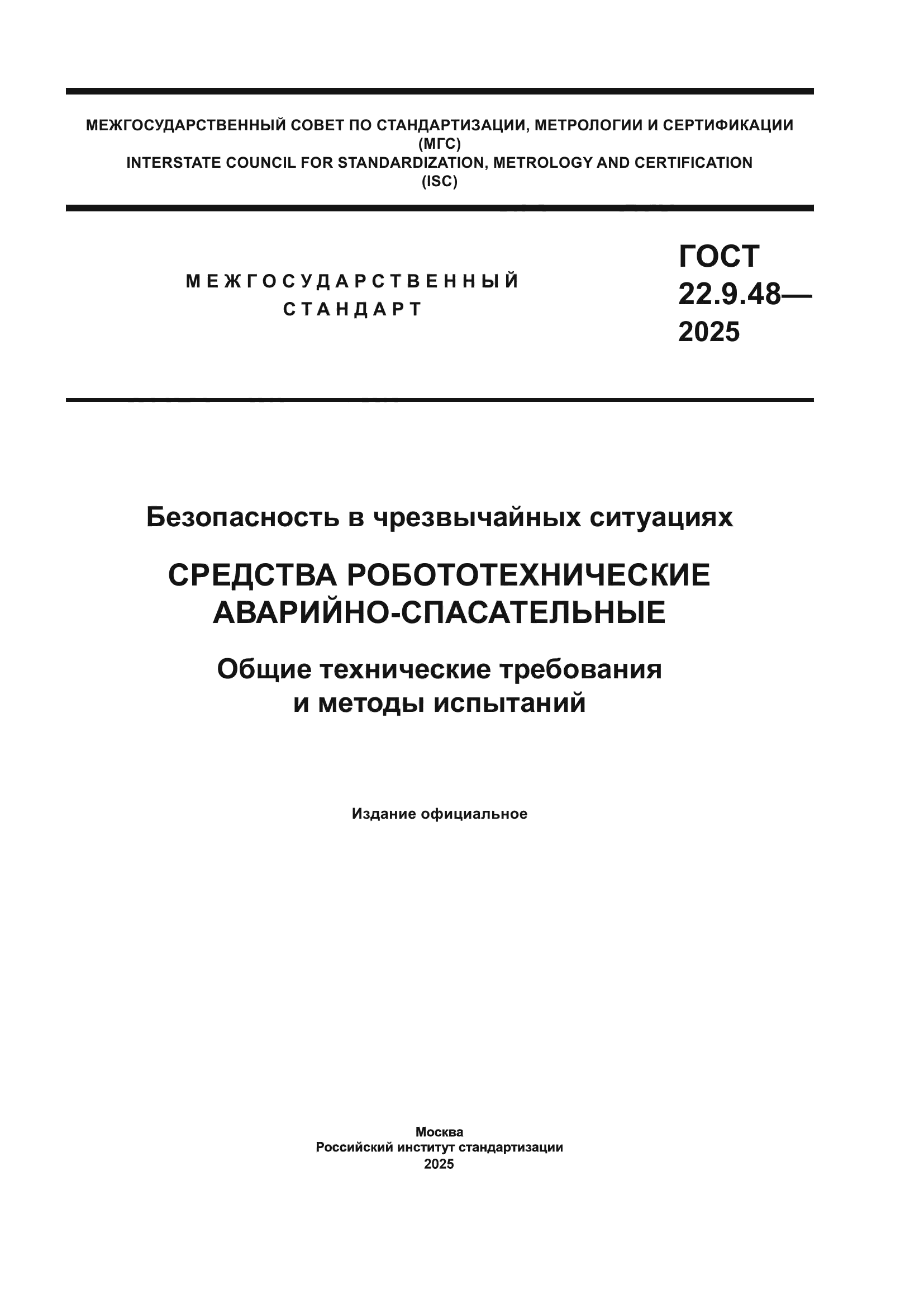 ГОСТ 22.9.48-2025