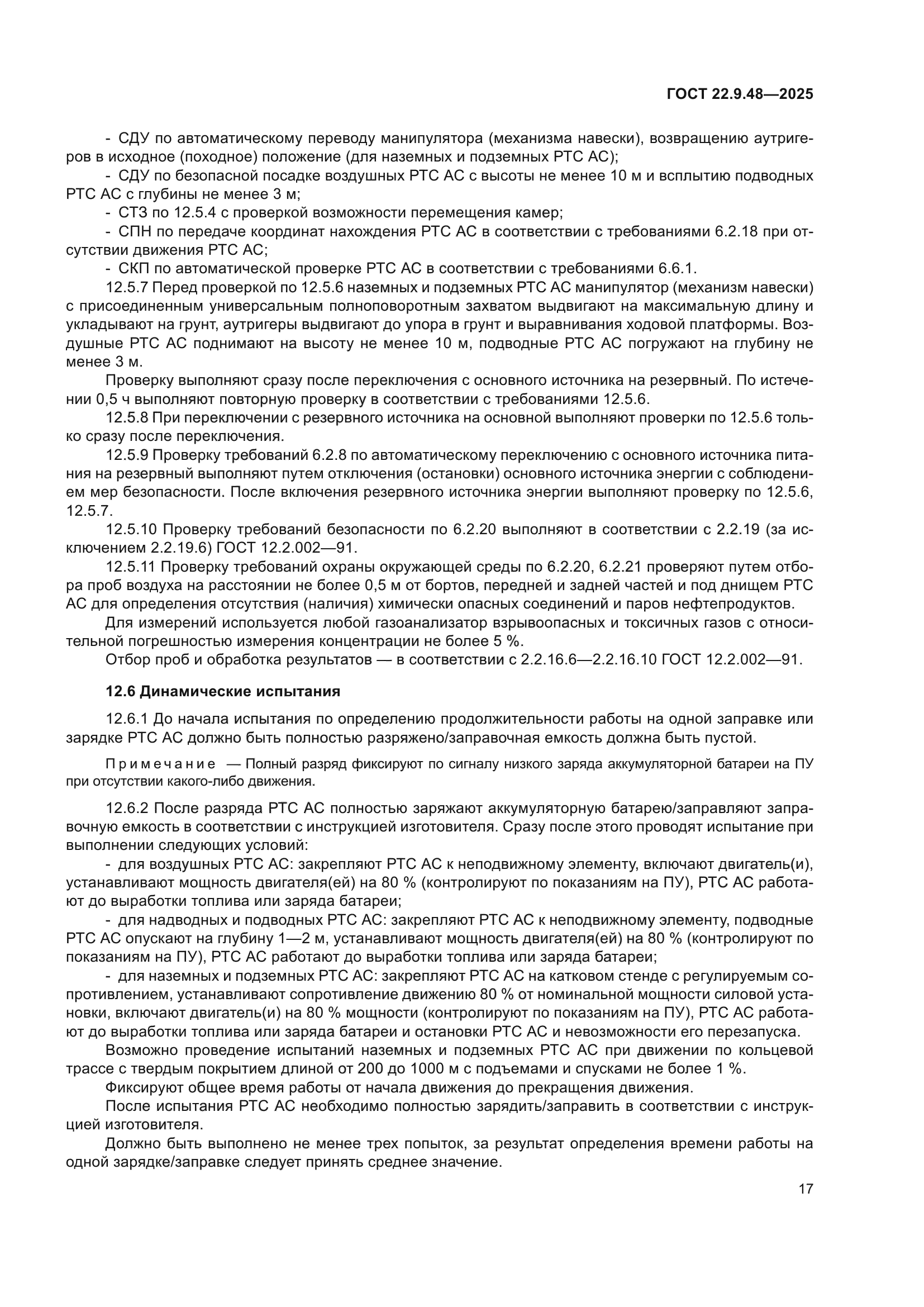 ГОСТ 22.9.48-2025