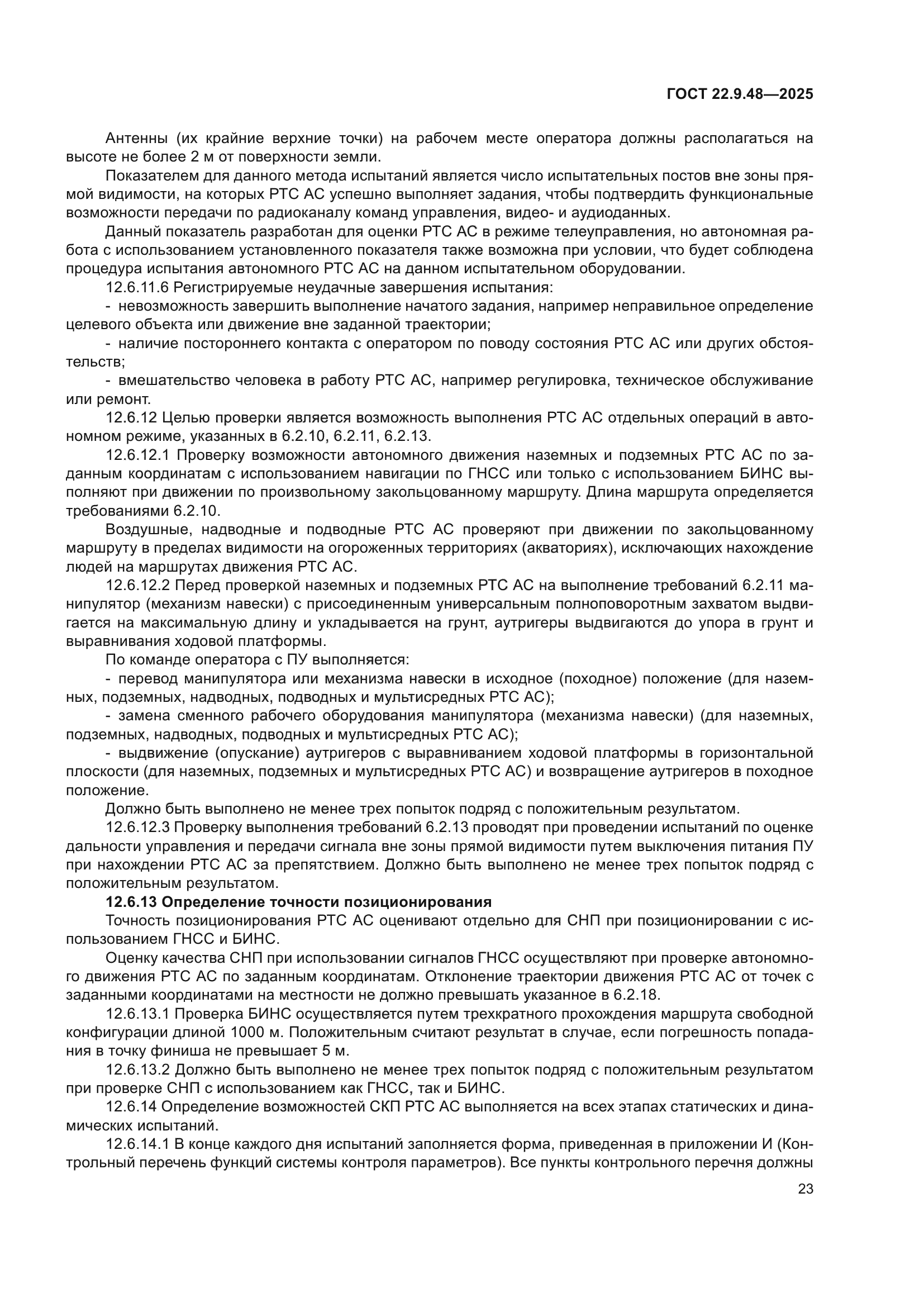 ГОСТ 22.9.48-2025