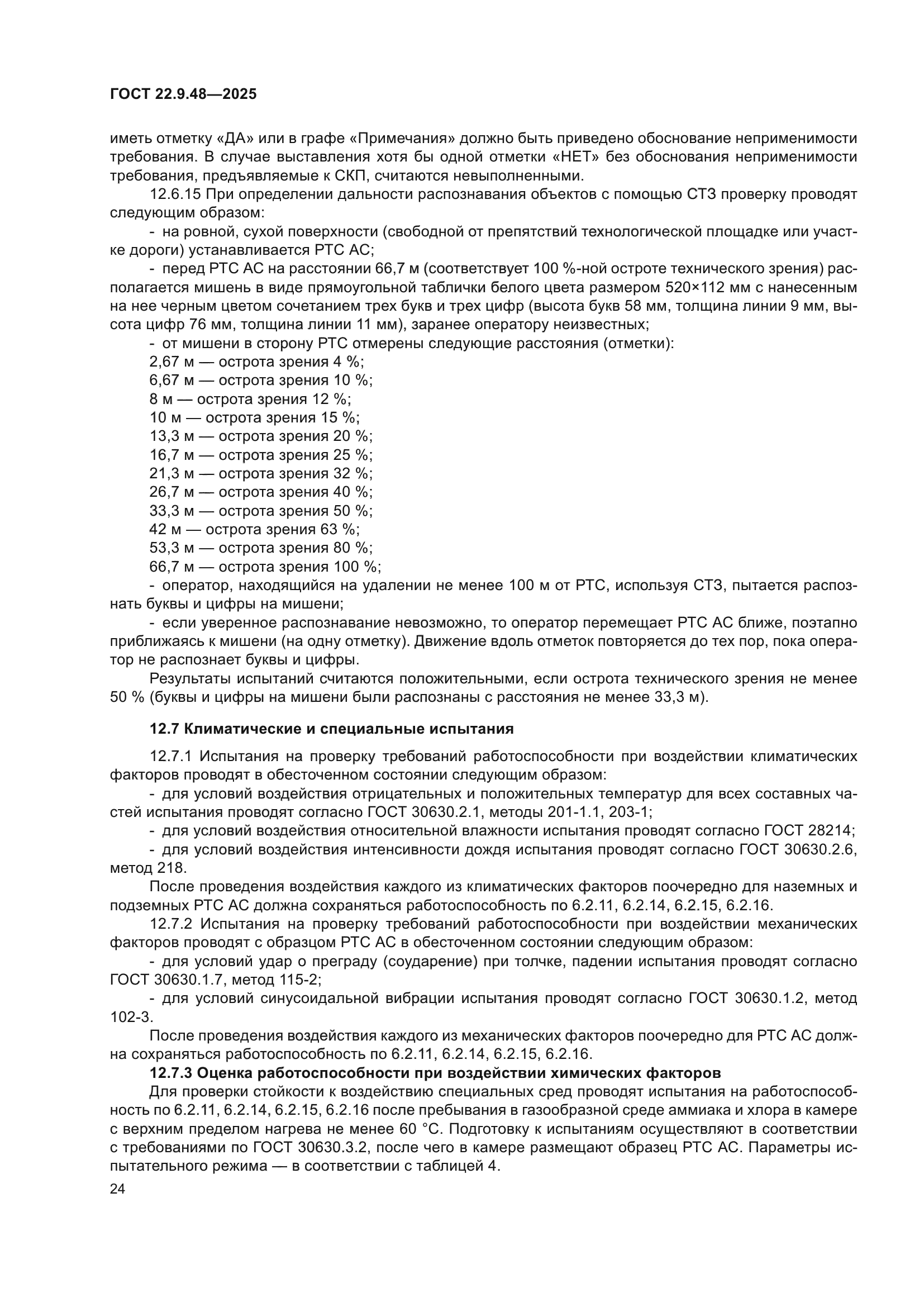 ГОСТ 22.9.48-2025