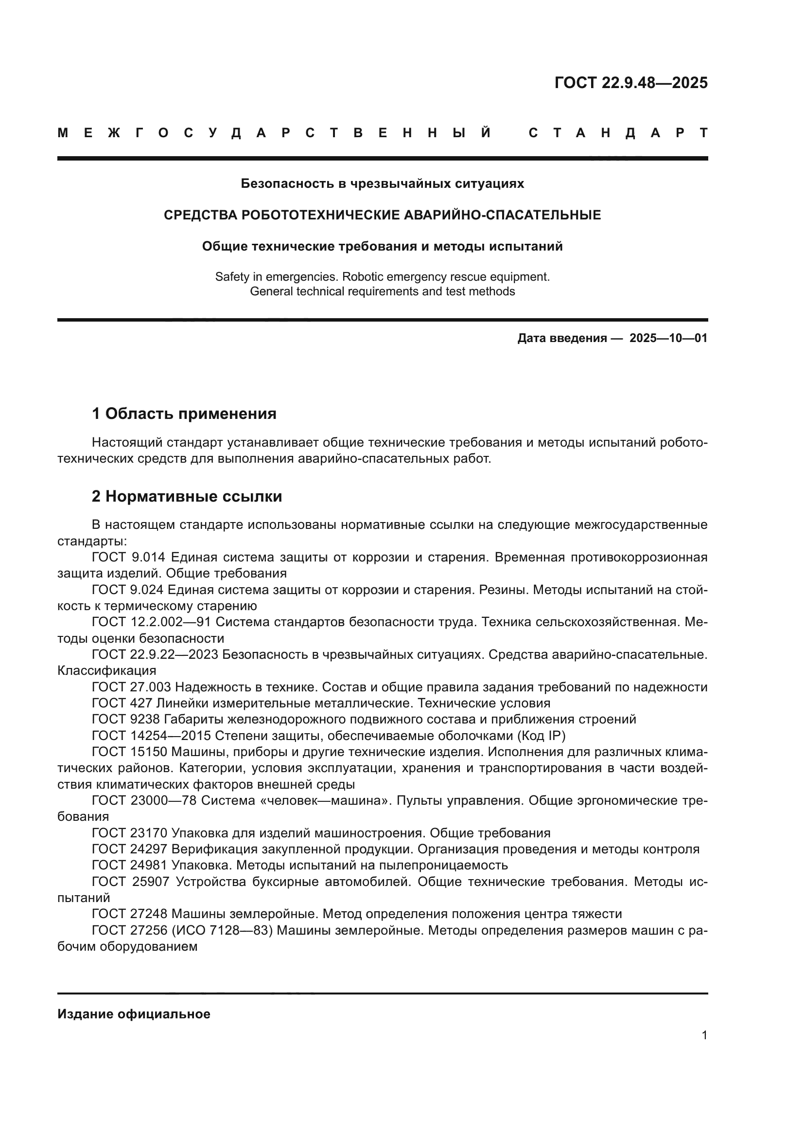 ГОСТ 22.9.48-2025