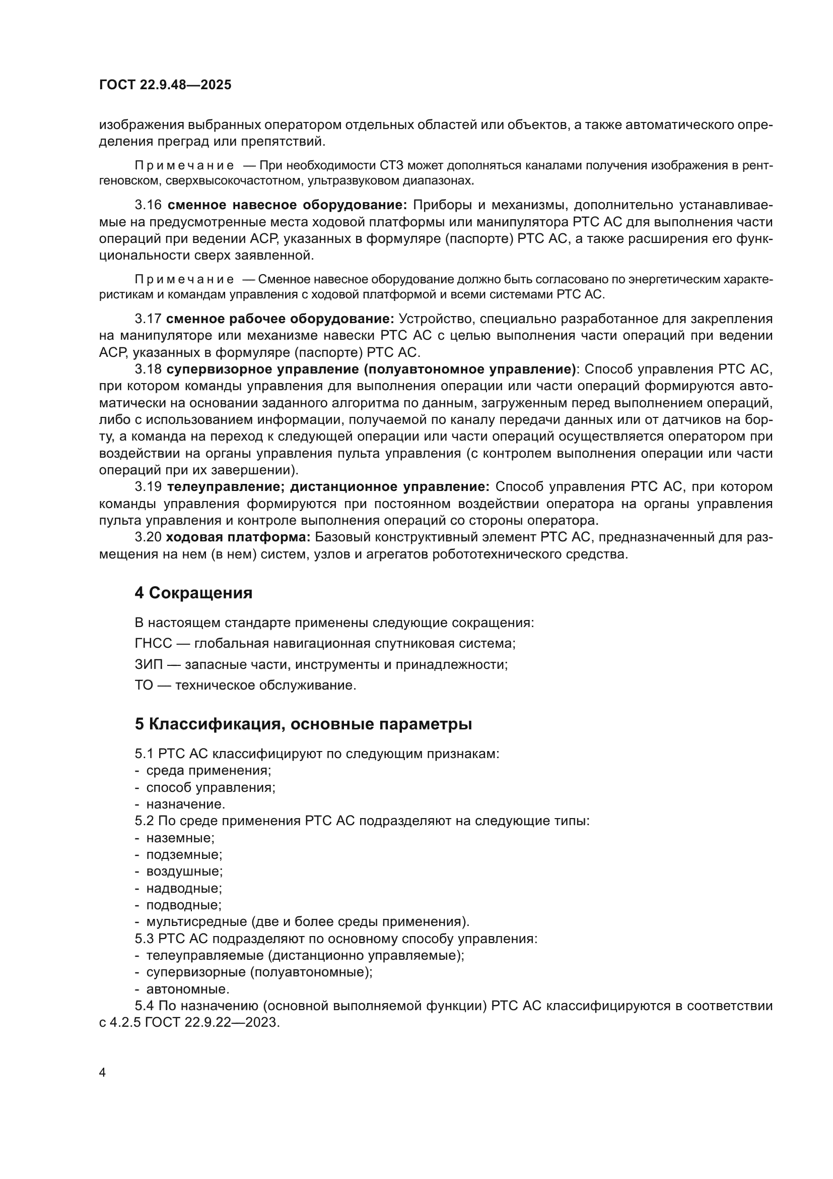 ГОСТ 22.9.48-2025
