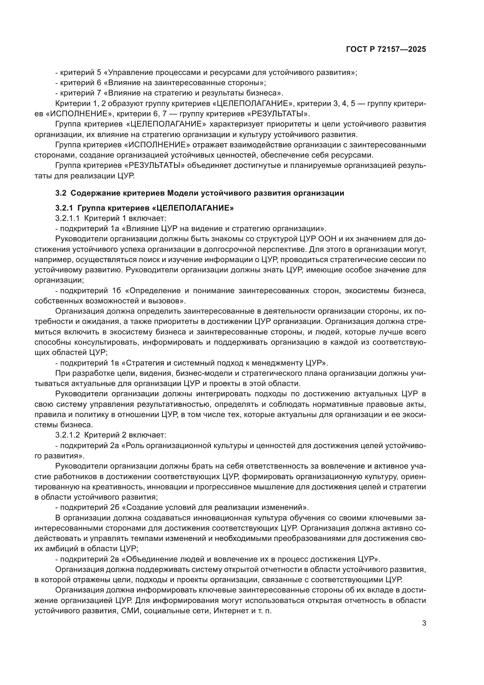 ГОСТ Р 72157-2025