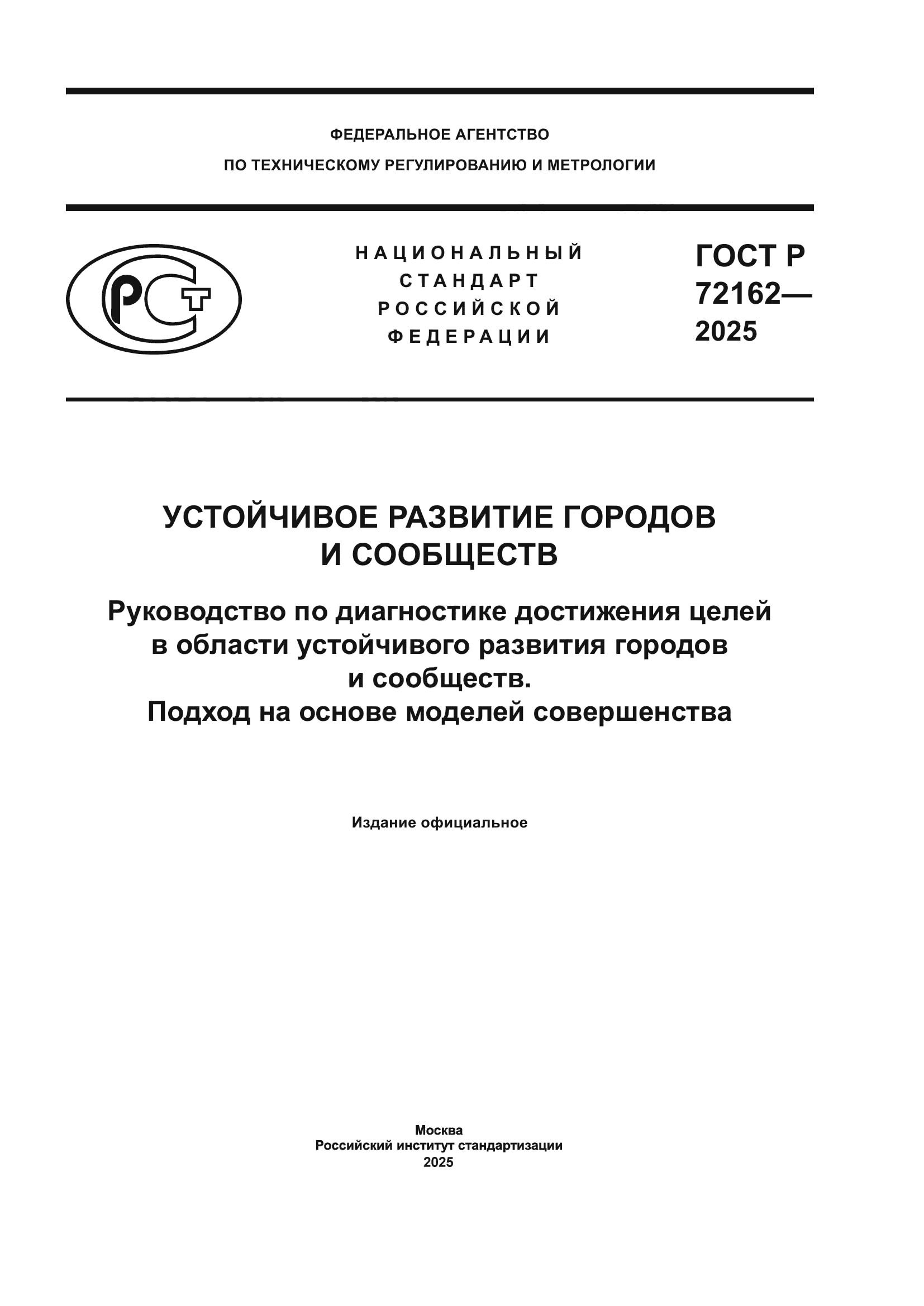 ГОСТ Р 72162-2025