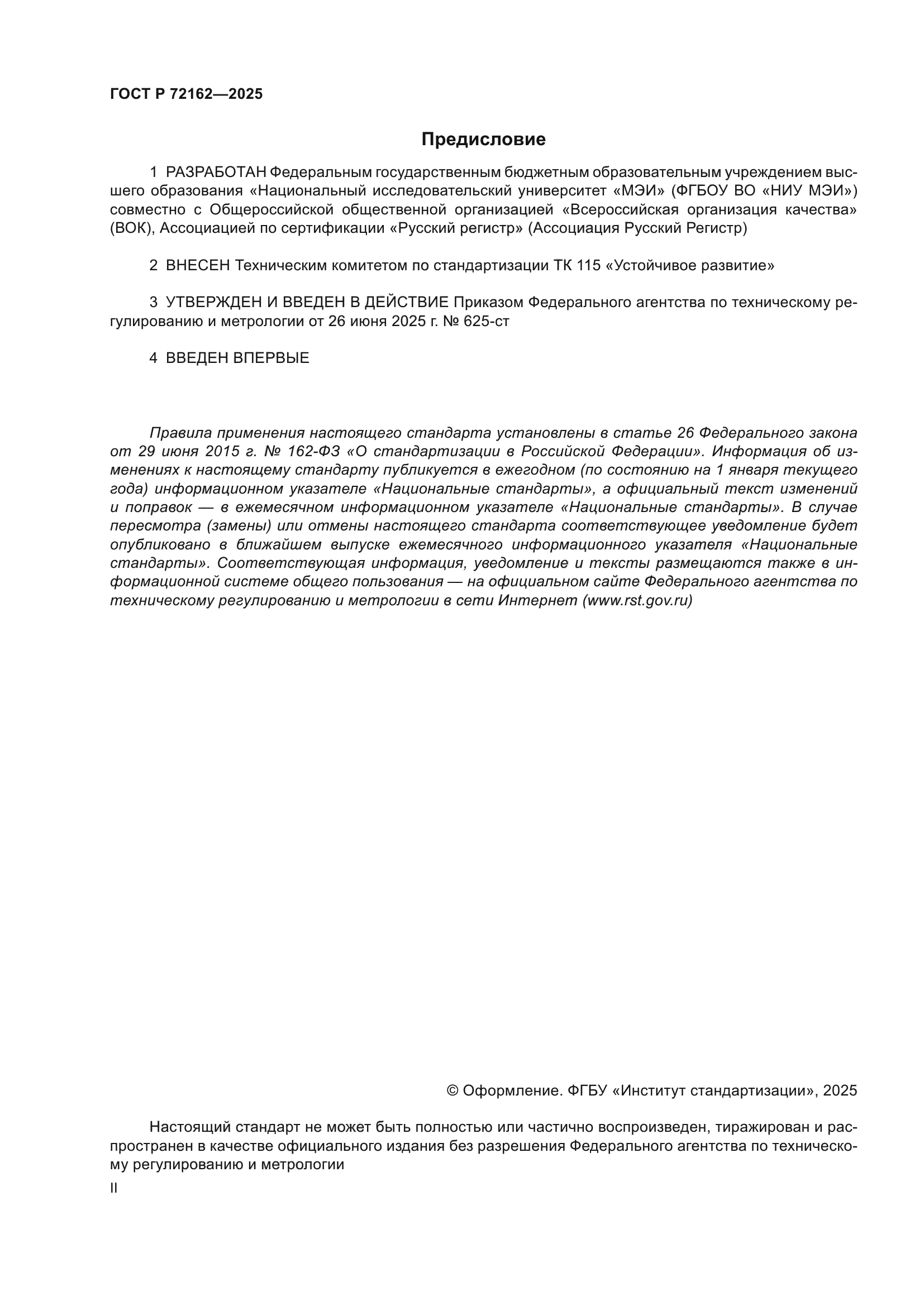 ГОСТ Р 72162-2025
