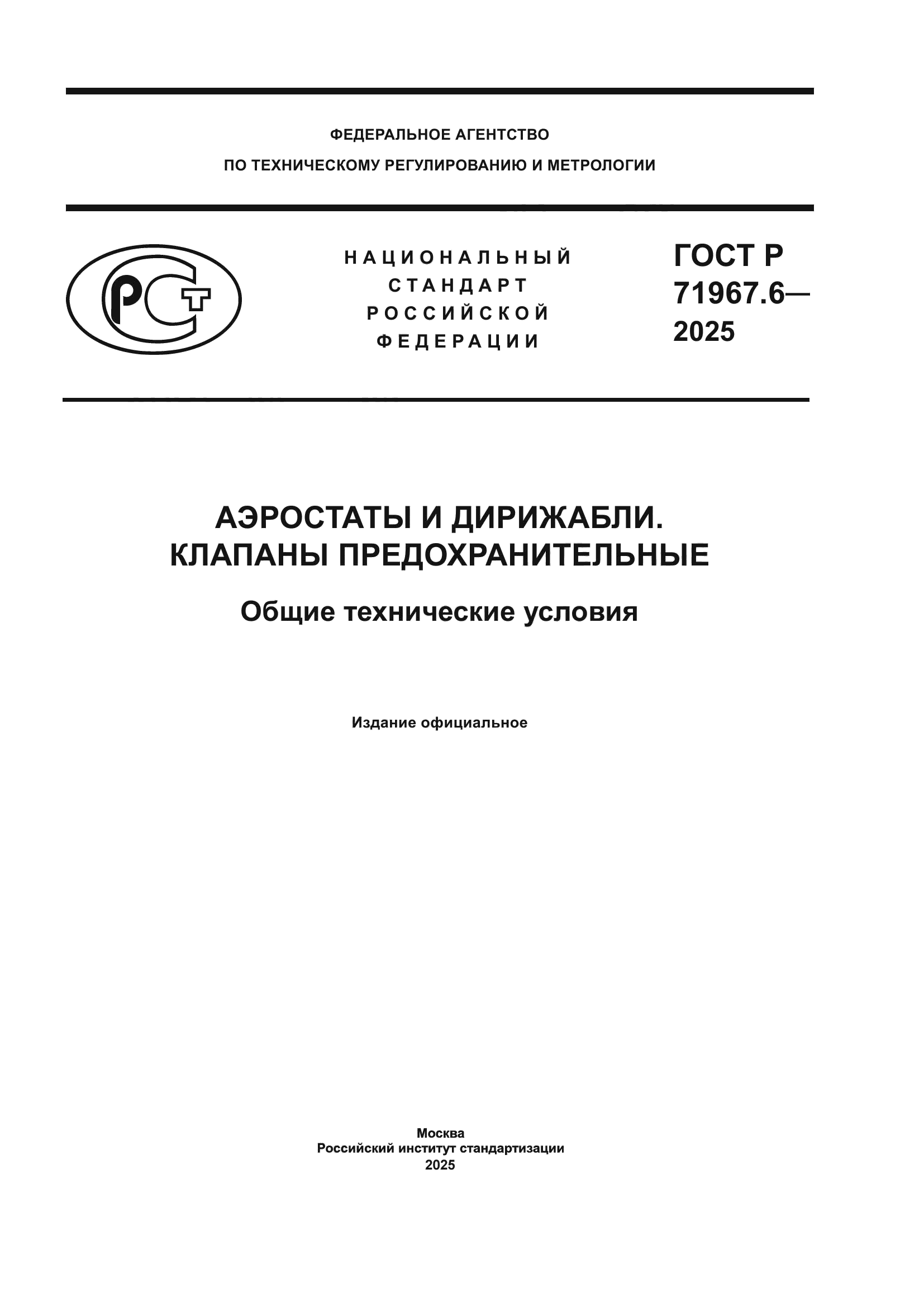 ГОСТ Р 71967.6-2025