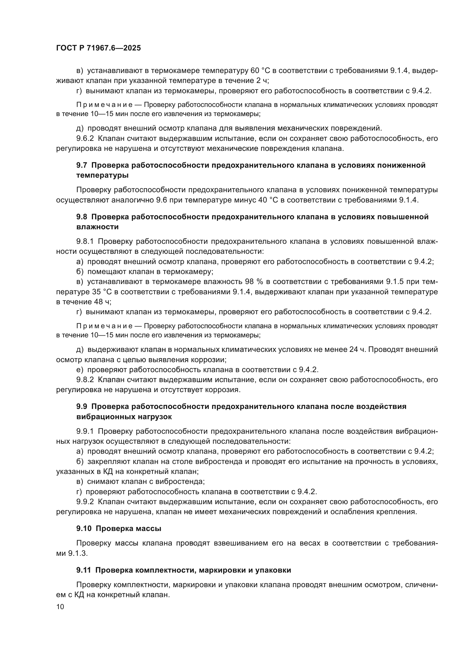 ГОСТ Р 71967.6-2025