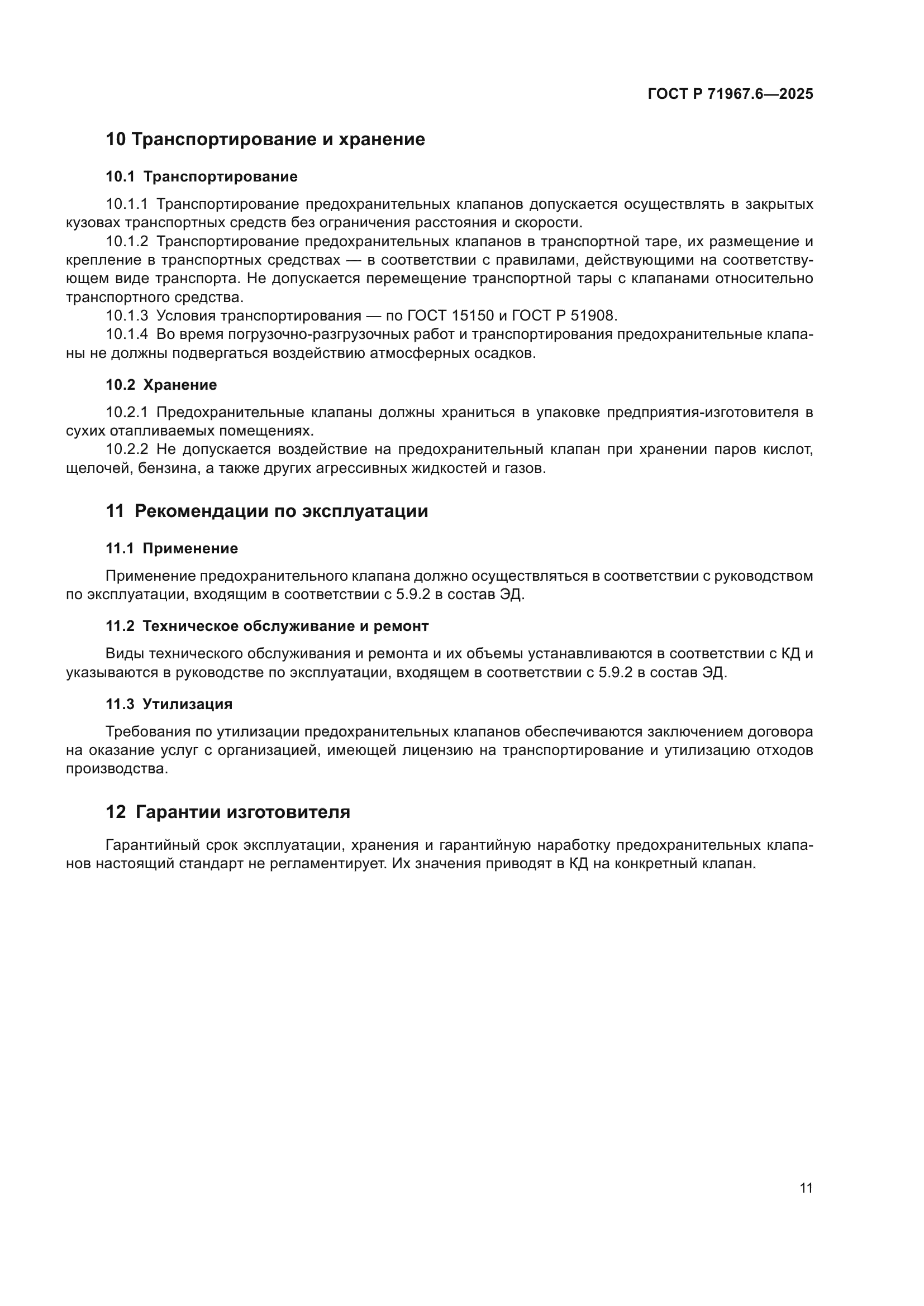 ГОСТ Р 71967.6-2025