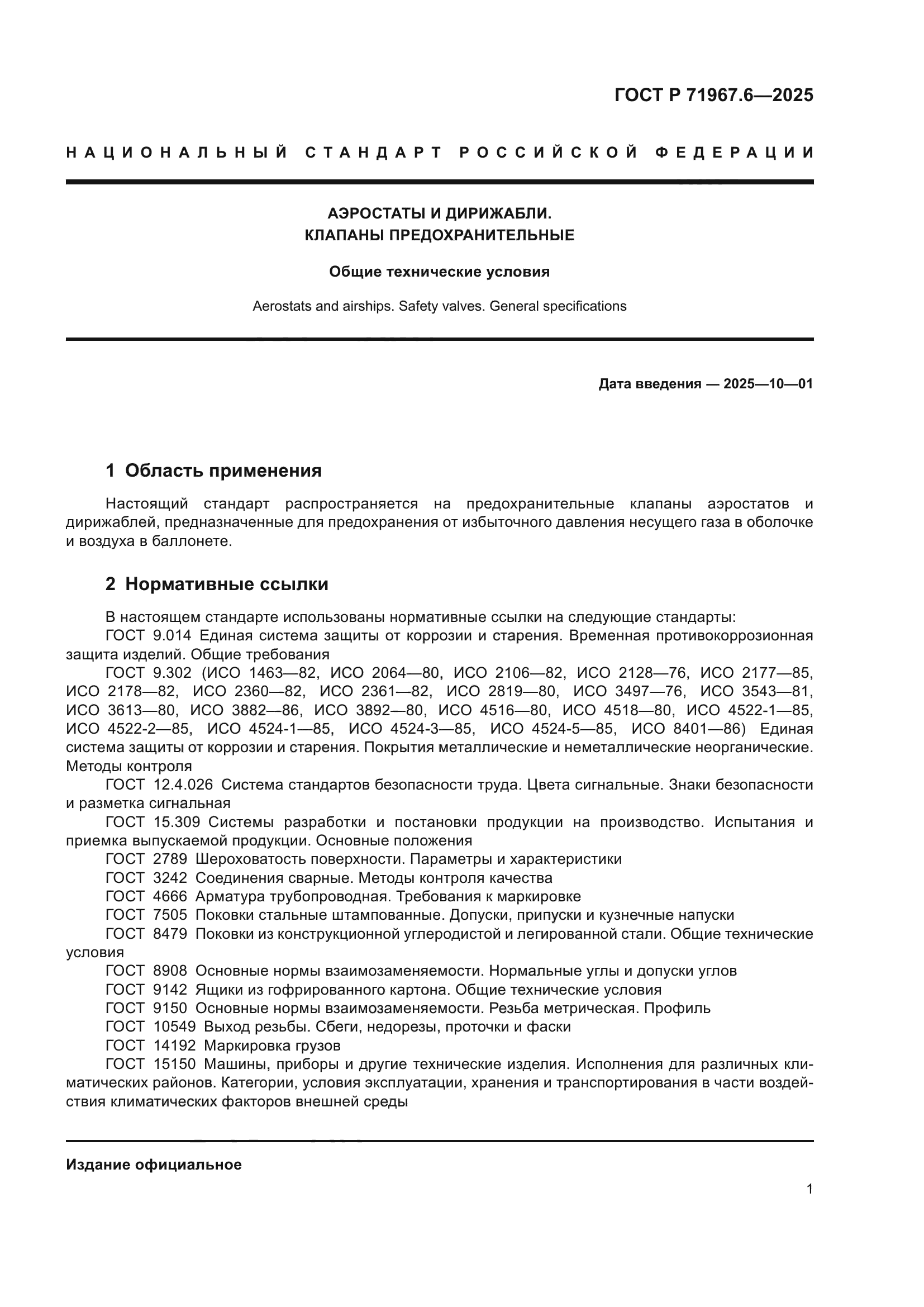 ГОСТ Р 71967.6-2025