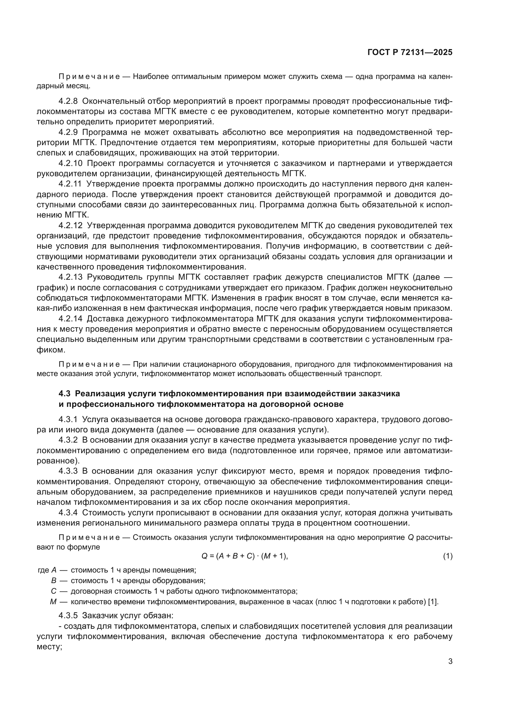 ГОСТ Р 72131-2025