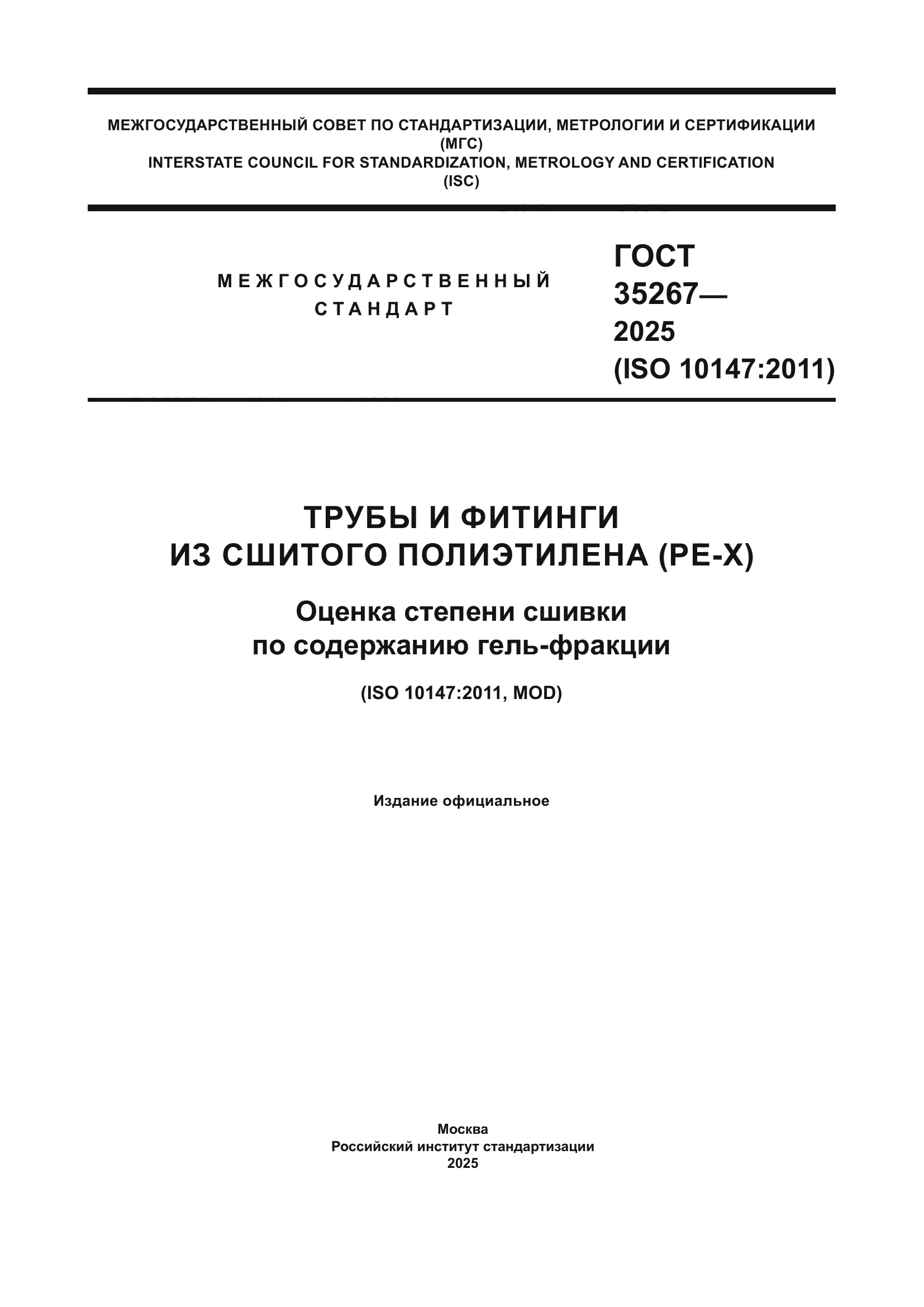ГОСТ 35267-2025
