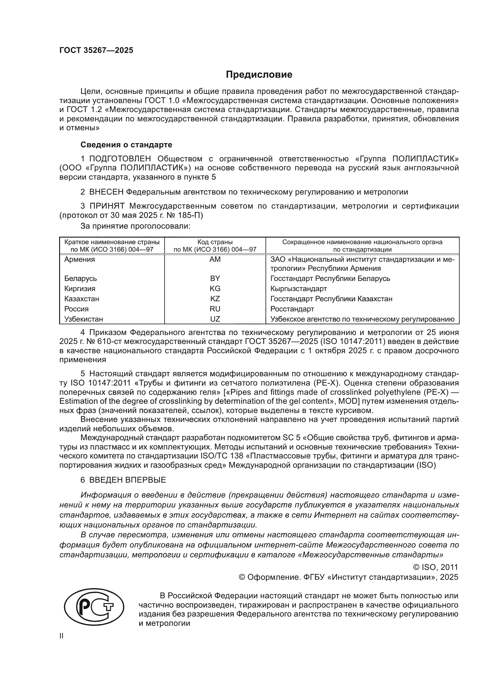 ГОСТ 35267-2025