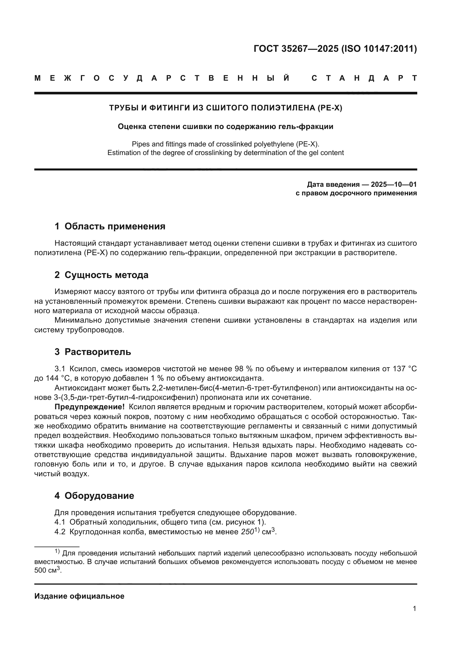 ГОСТ 35267-2025