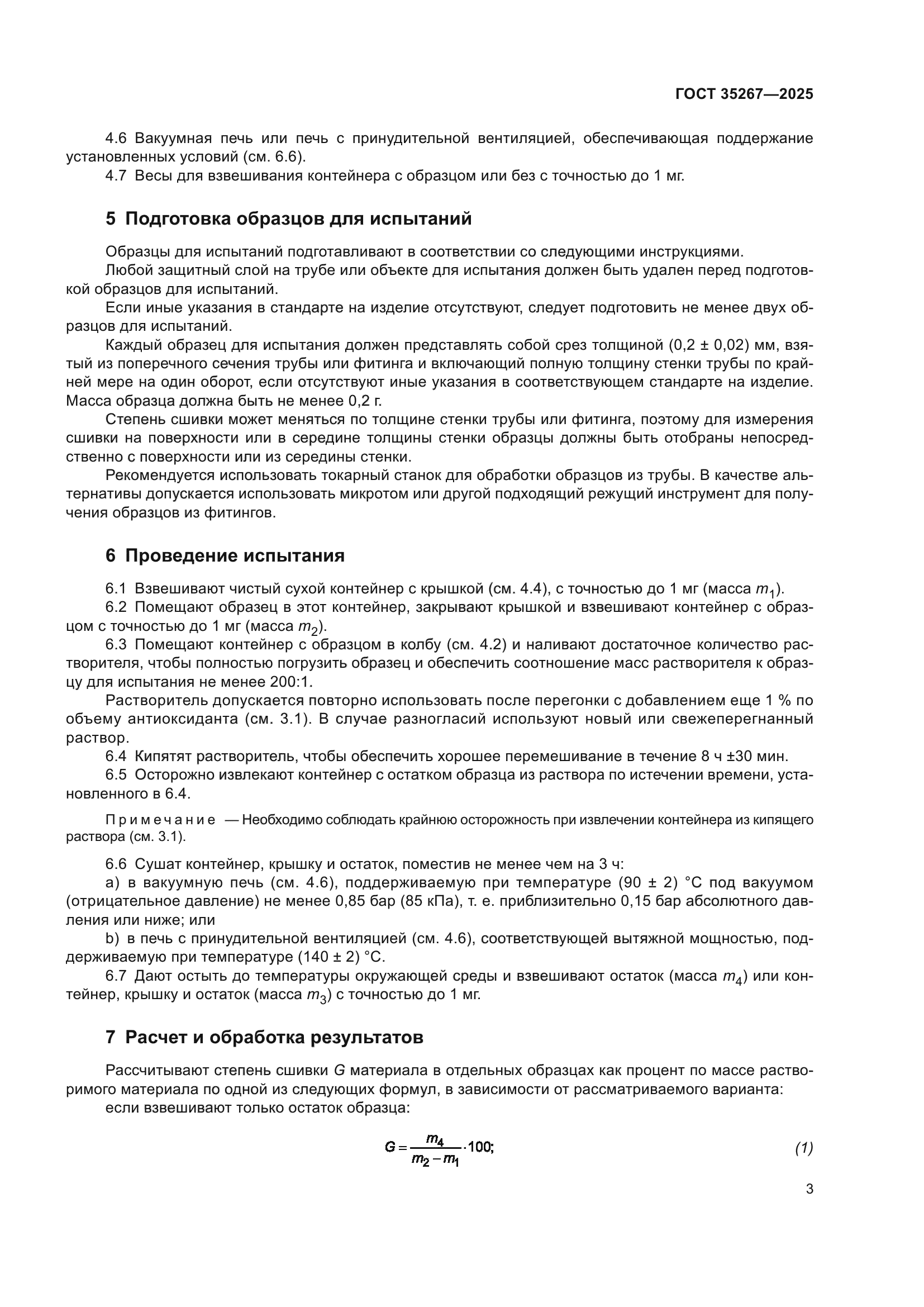 ГОСТ 35267-2025