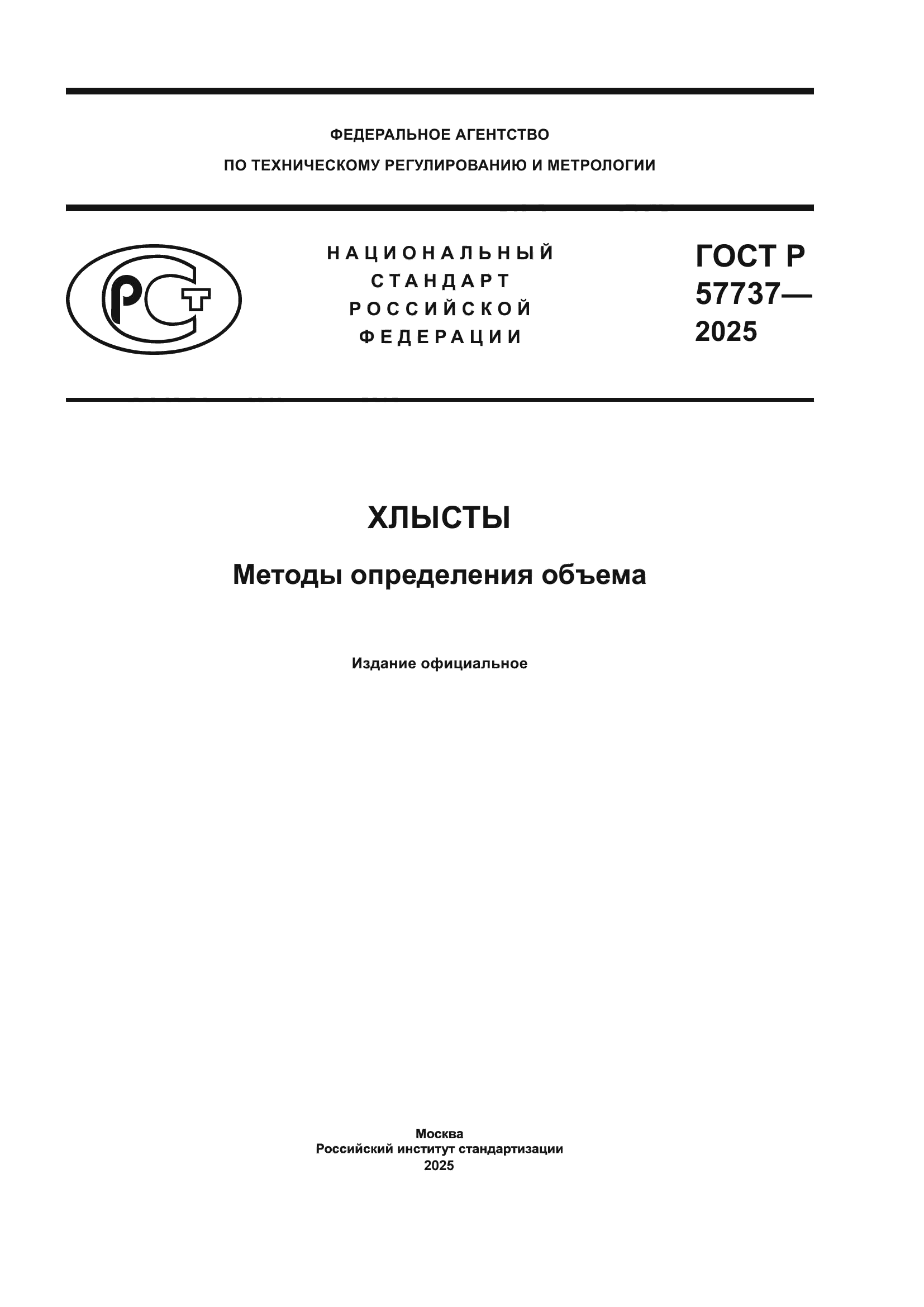 ГОСТ Р 57737-2025