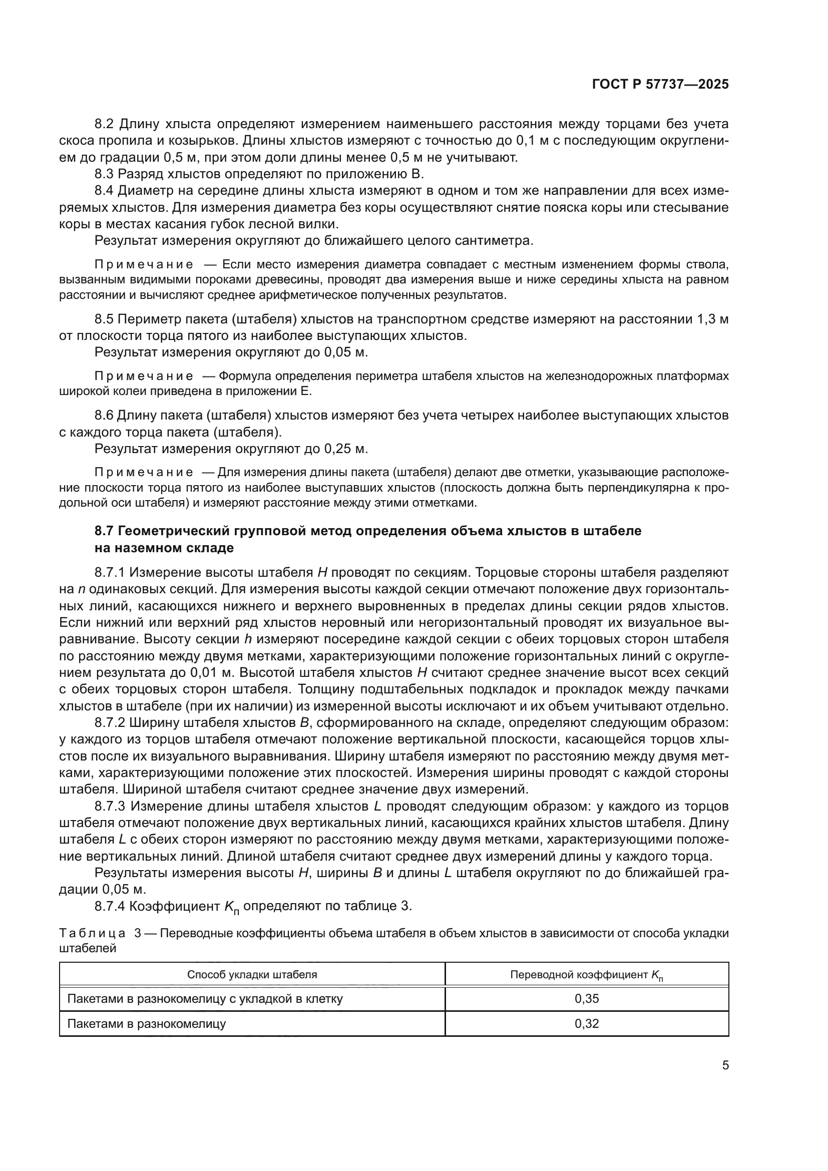 ГОСТ Р 57737-2025