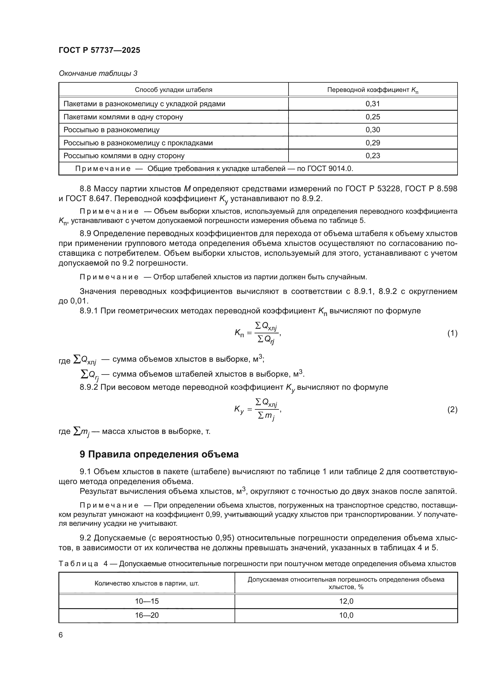 ГОСТ Р 57737-2025