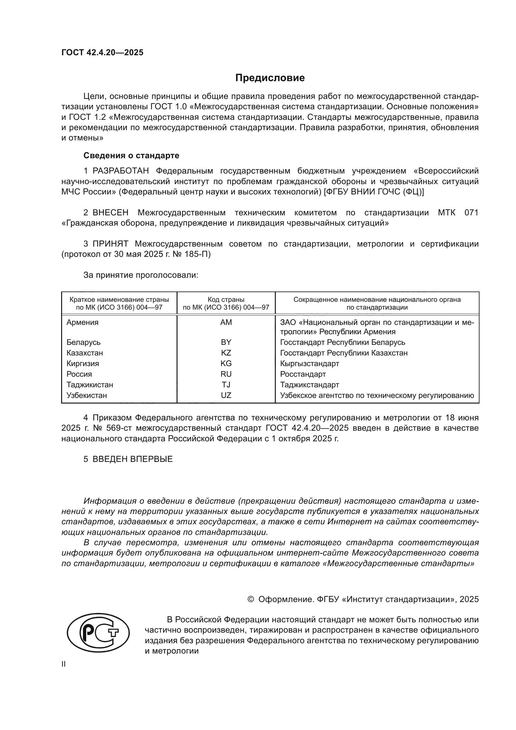 ГОСТ 42.4.20-2025