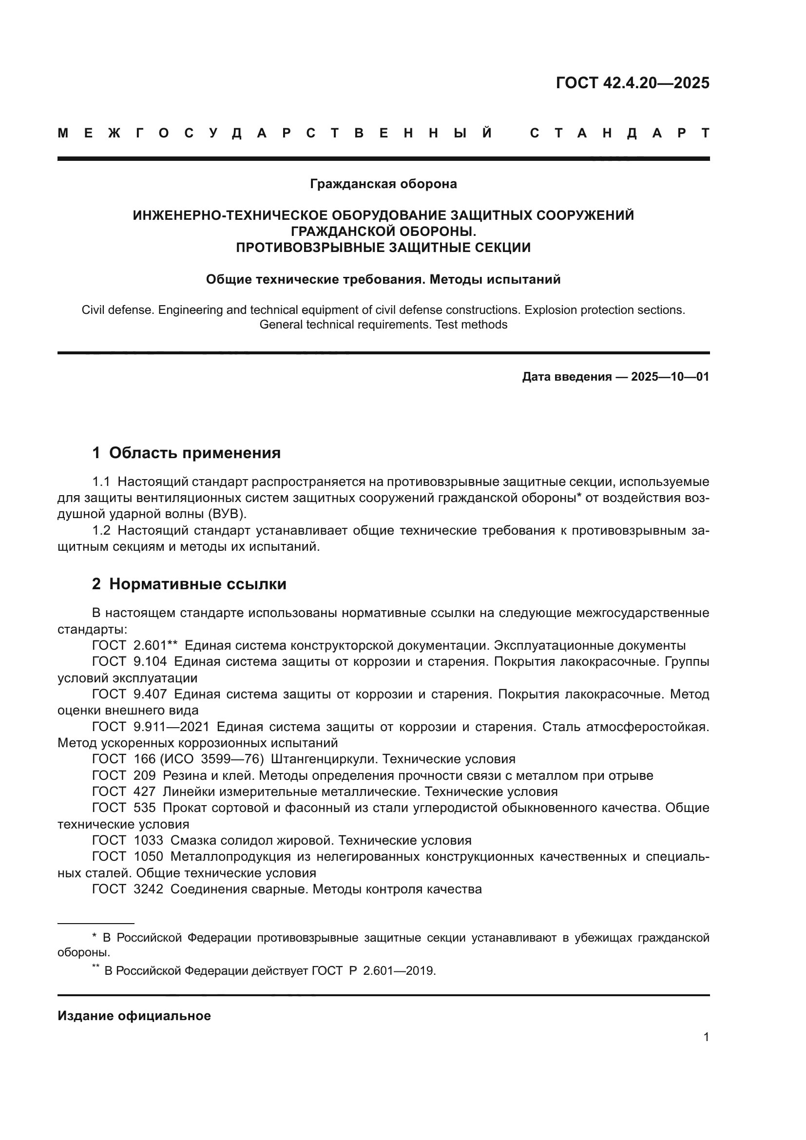 ГОСТ 42.4.20-2025