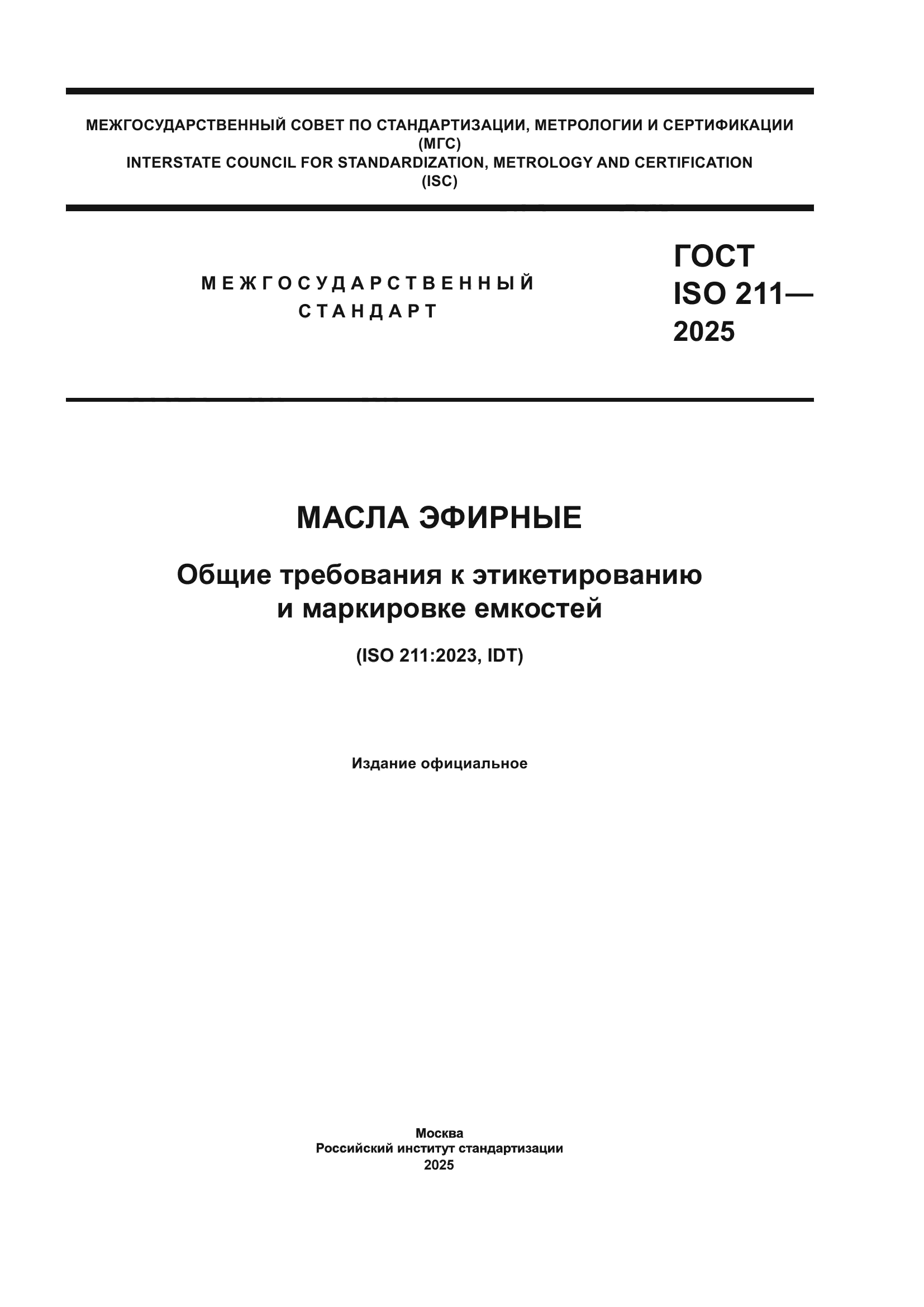 ГОСТ ISO 211-2025