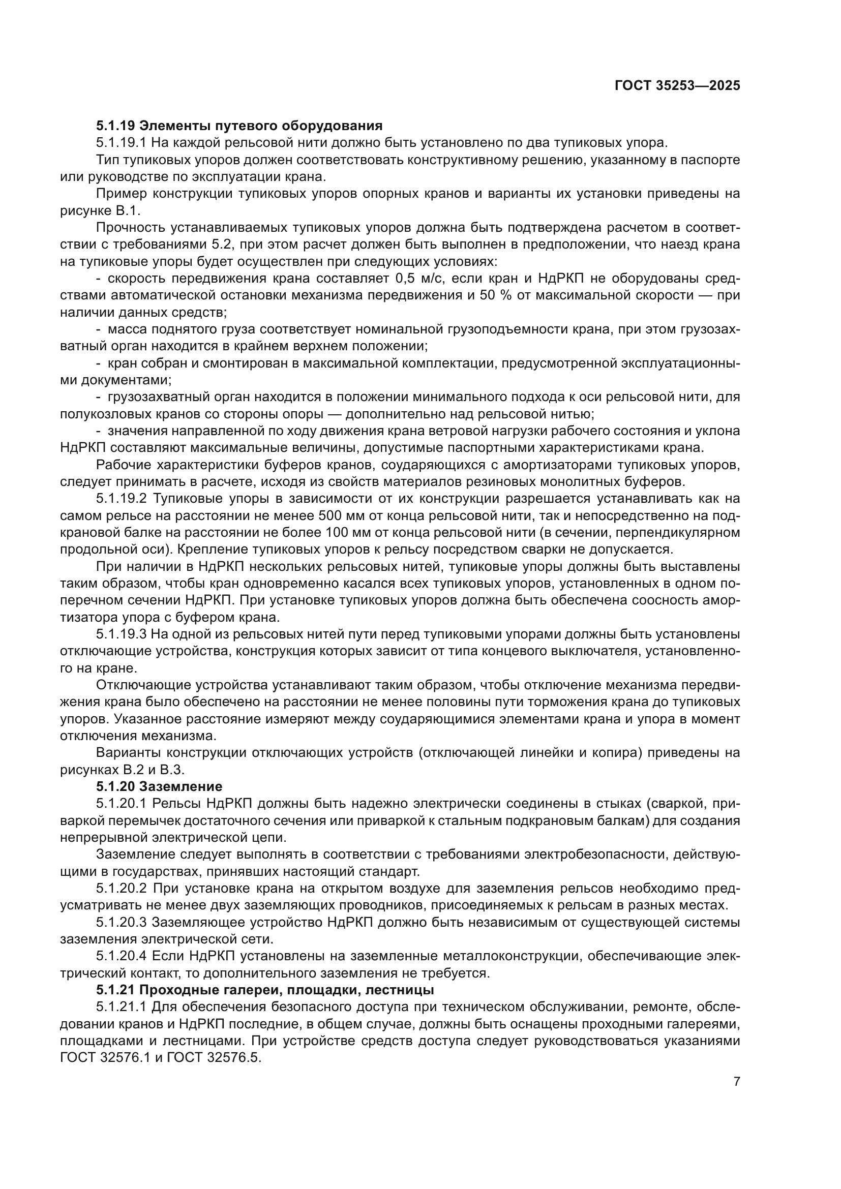 ГОСТ 35253-2025