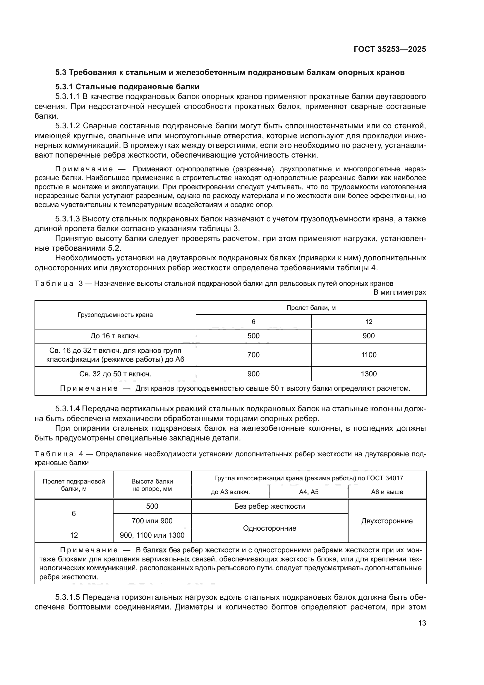 ГОСТ 35253-2025