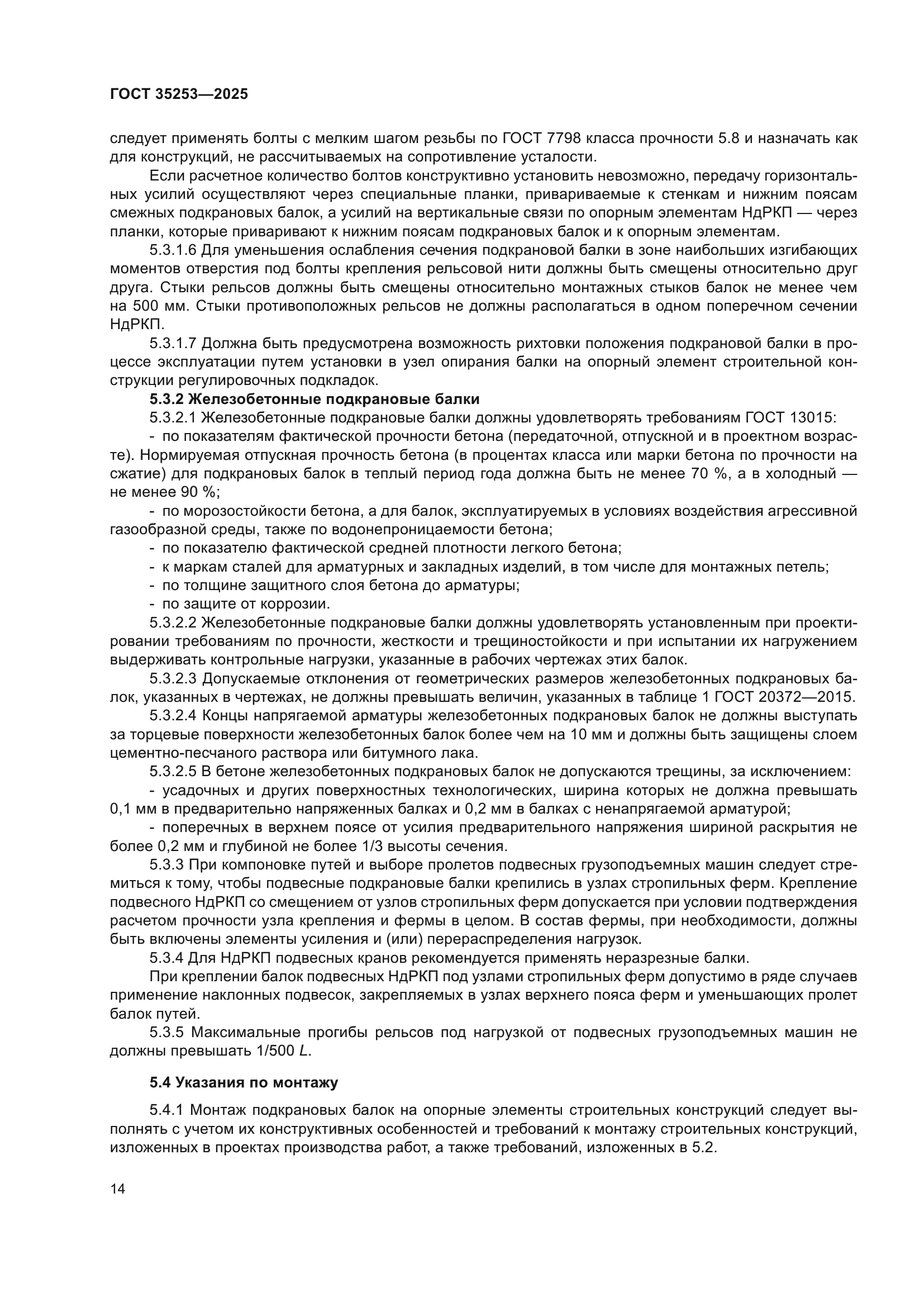 ГОСТ 35253-2025