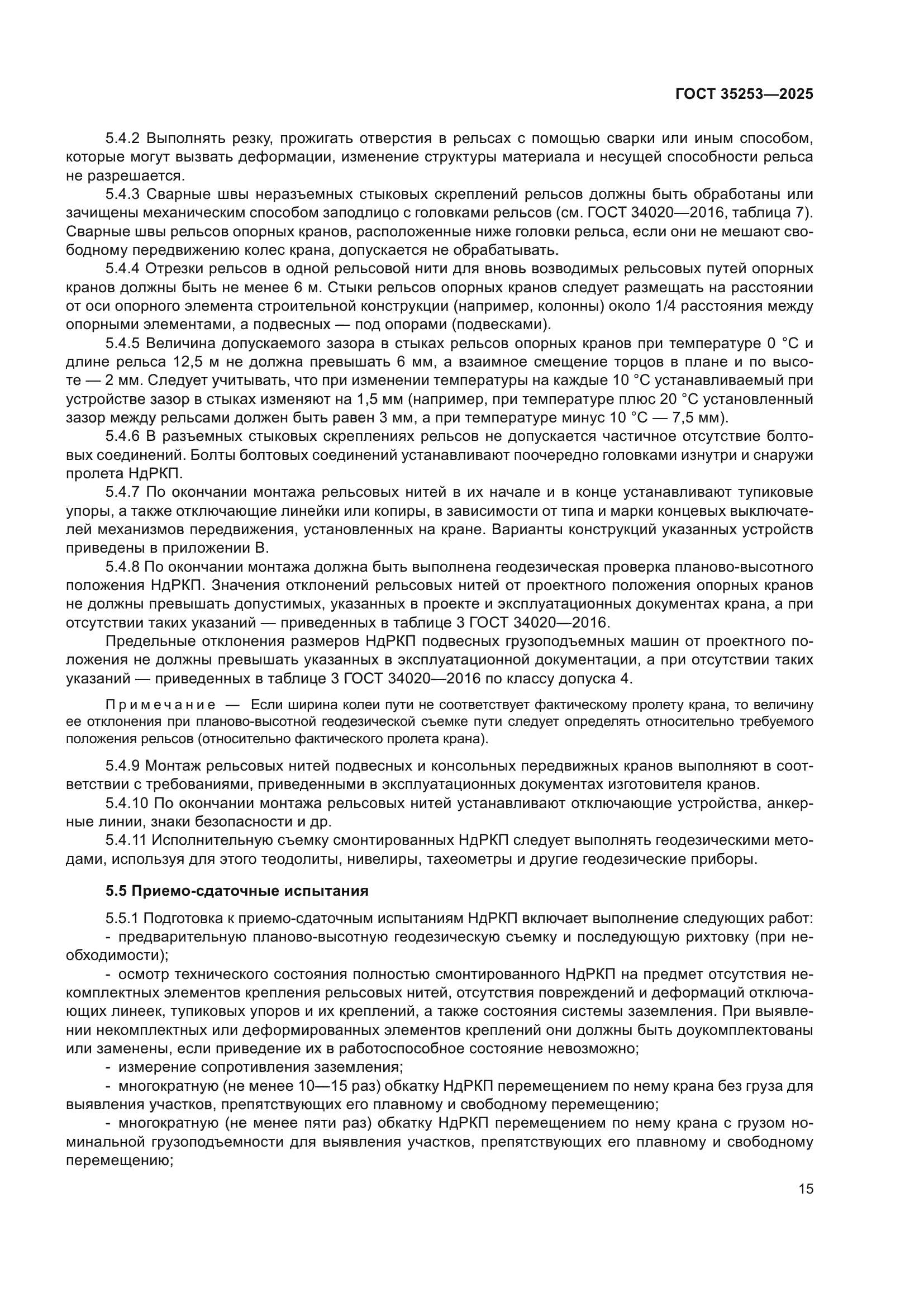 ГОСТ 35253-2025