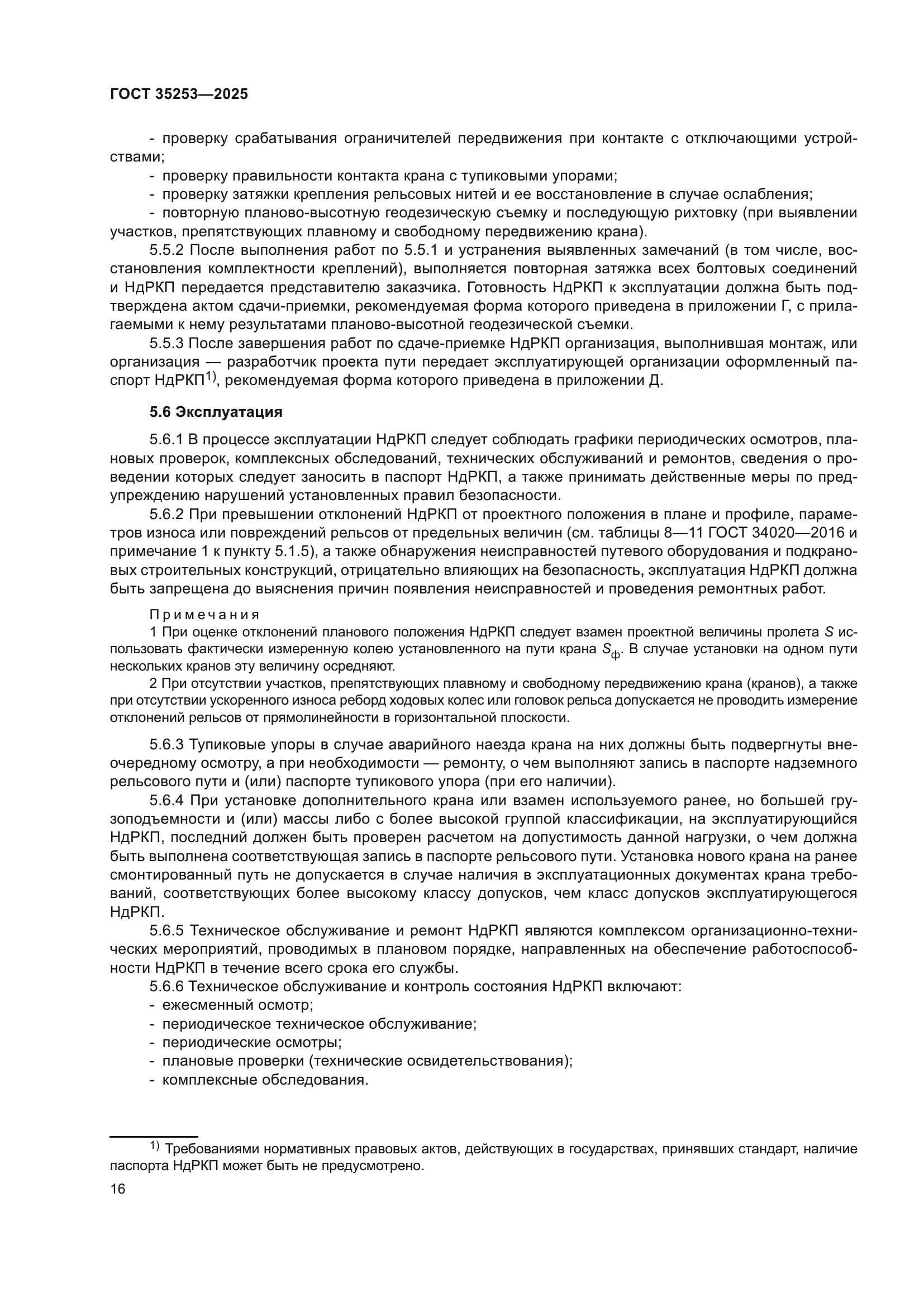 ГОСТ 35253-2025