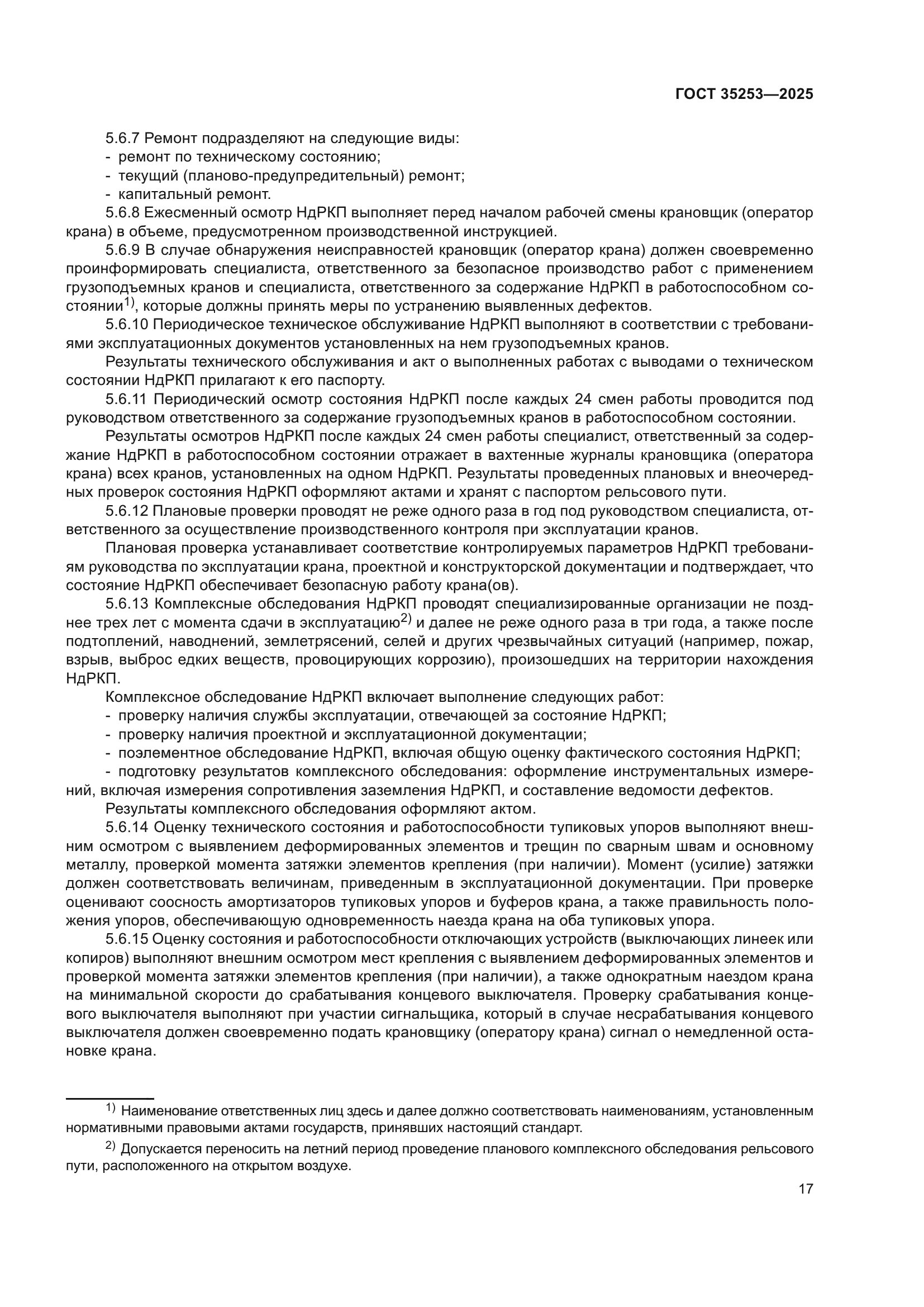 ГОСТ 35253-2025