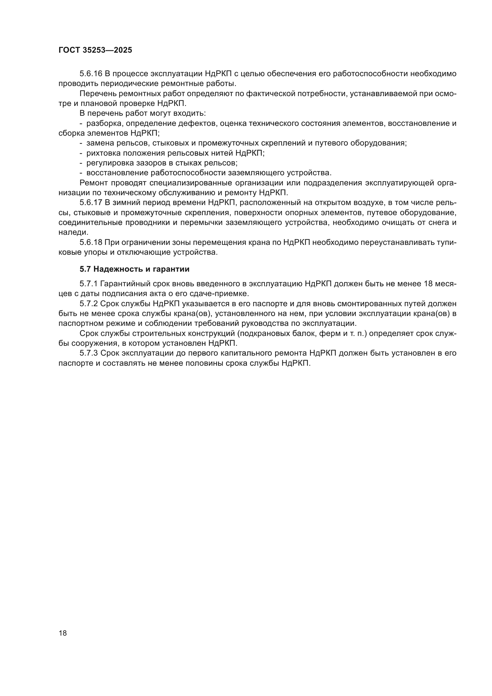 ГОСТ 35253-2025