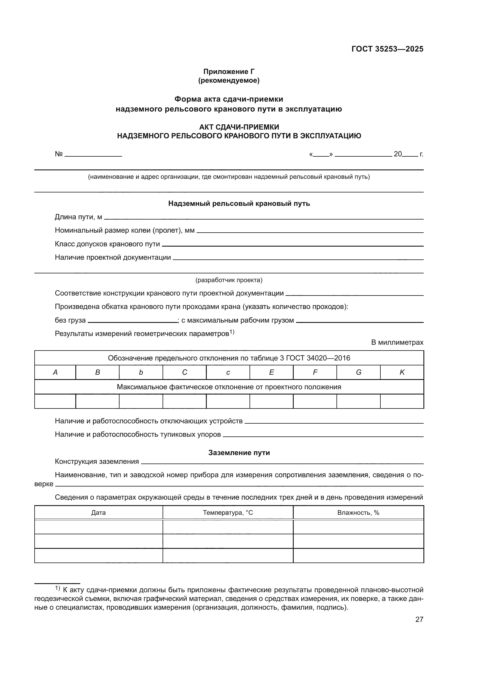 ГОСТ 35253-2025