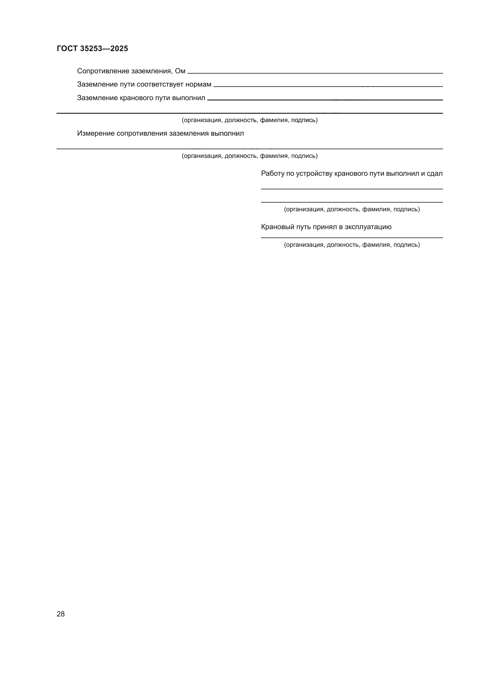 ГОСТ 35253-2025