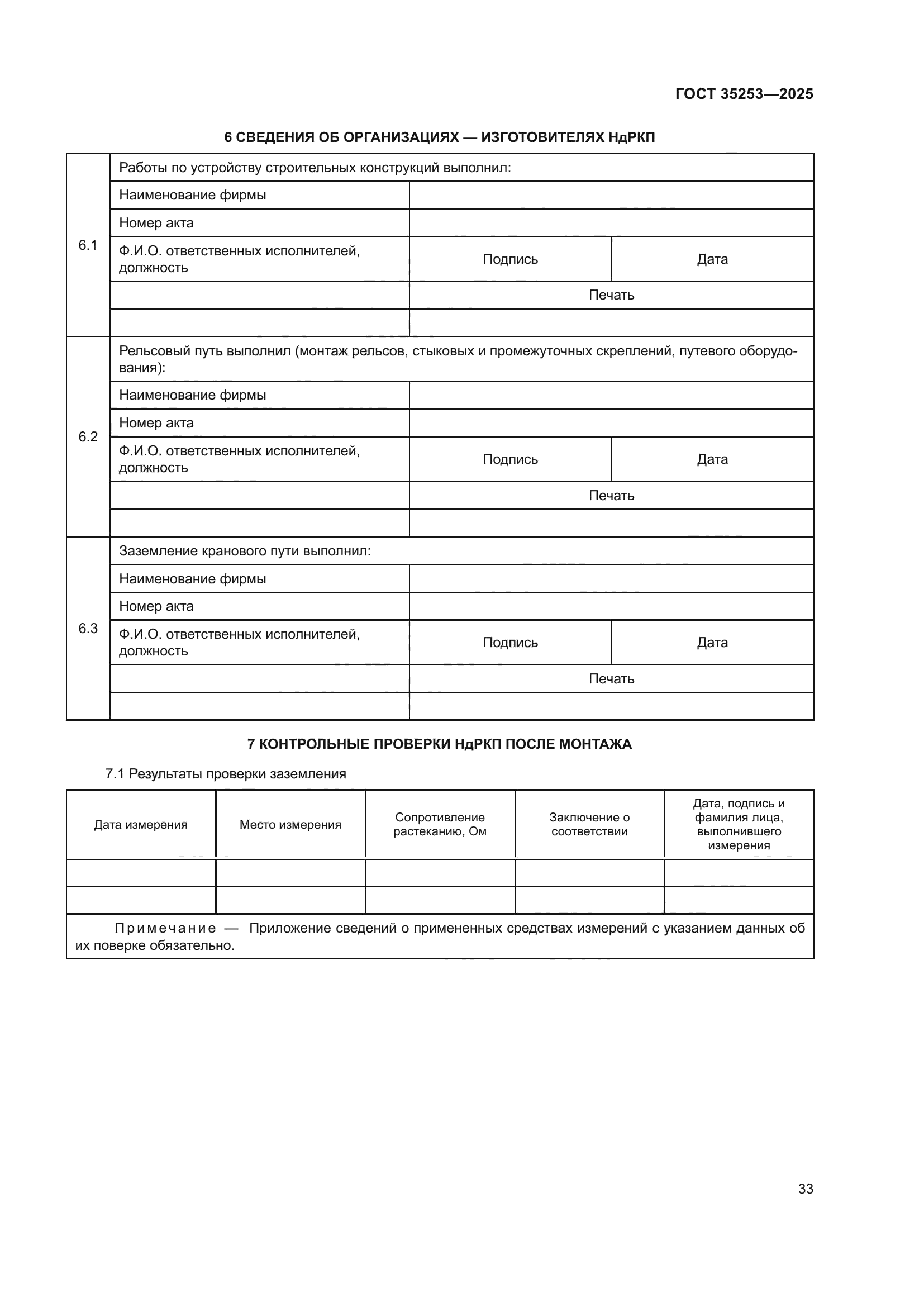 ГОСТ 35253-2025
