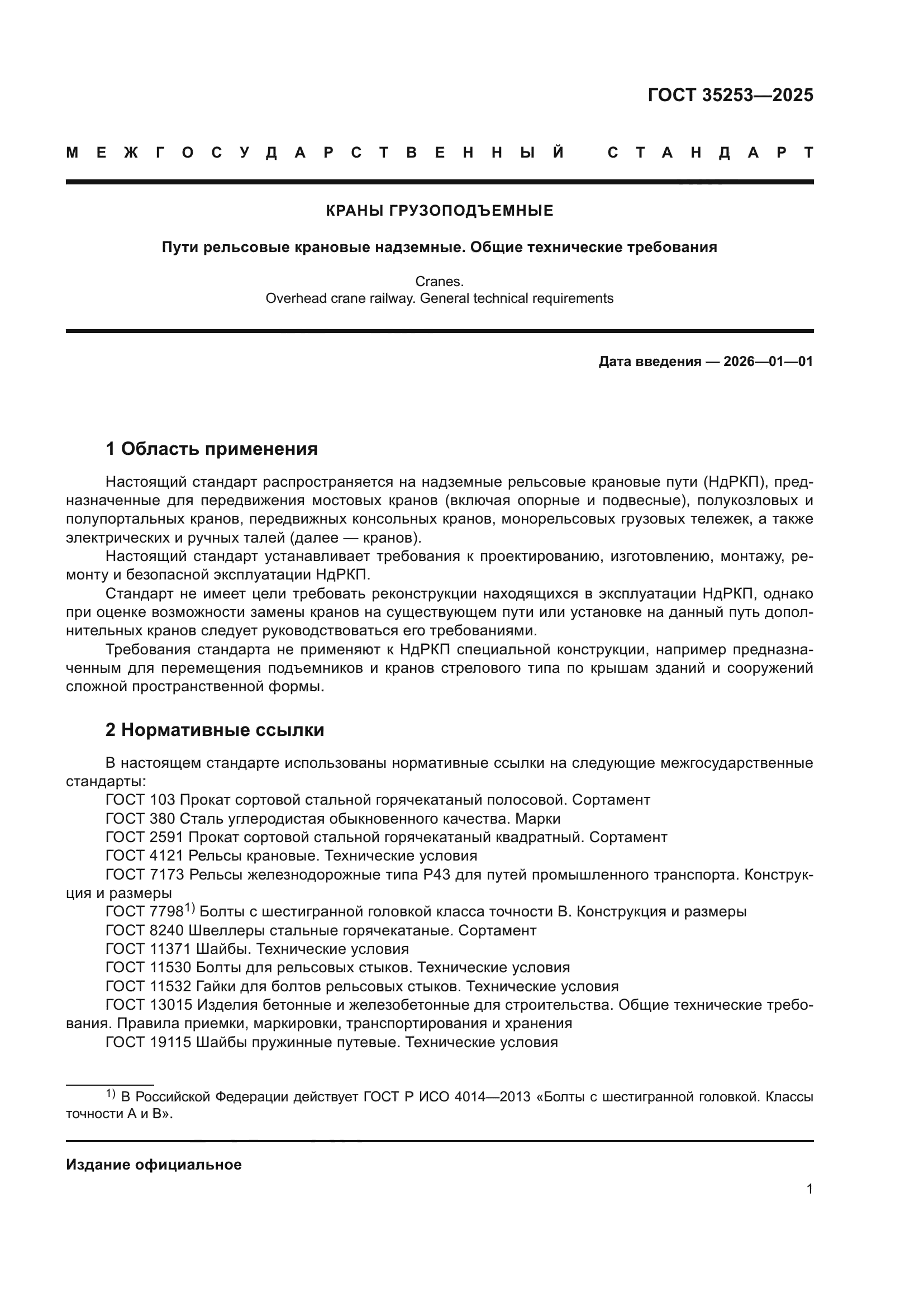 ГОСТ 35253-2025