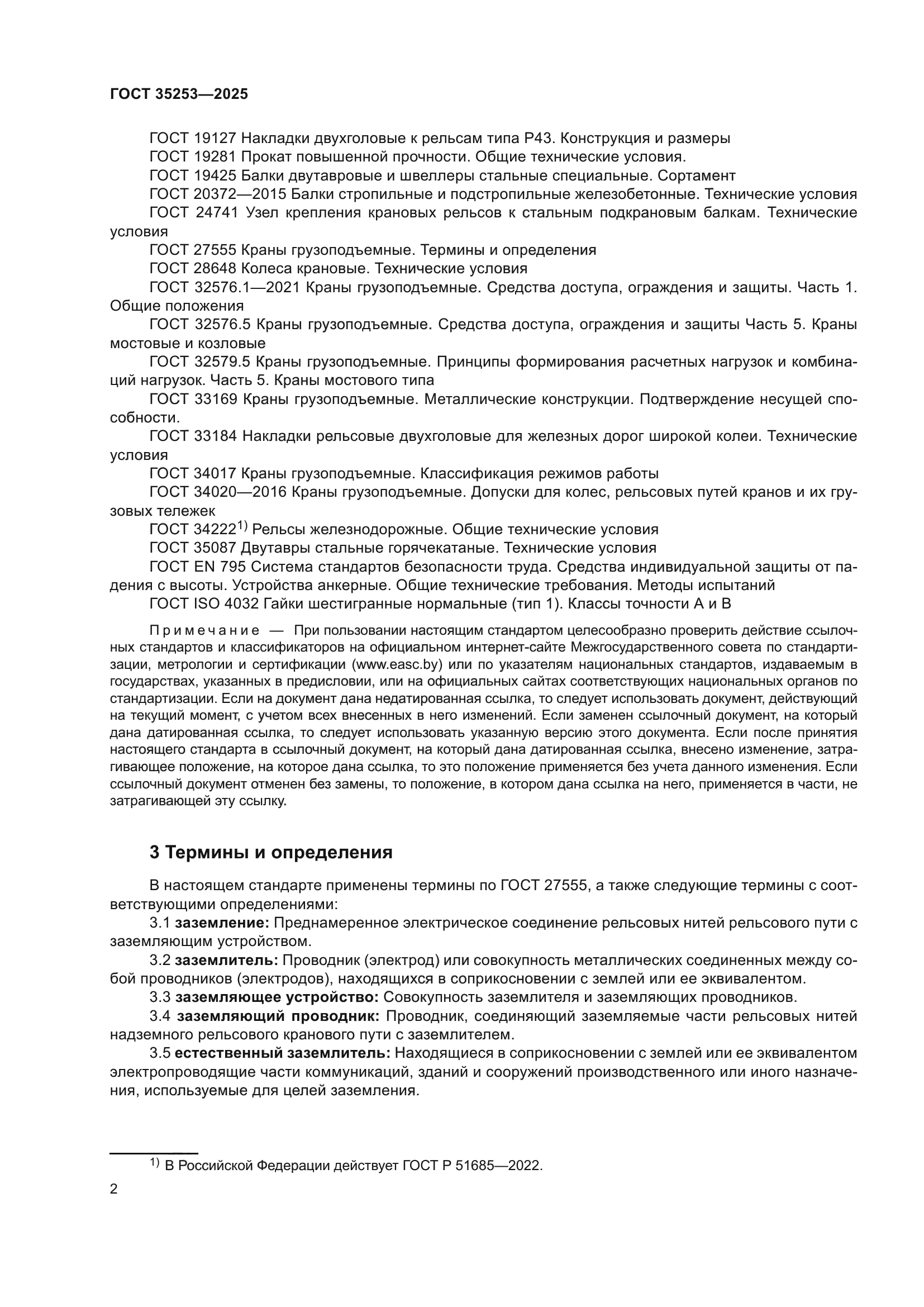 ГОСТ 35253-2025