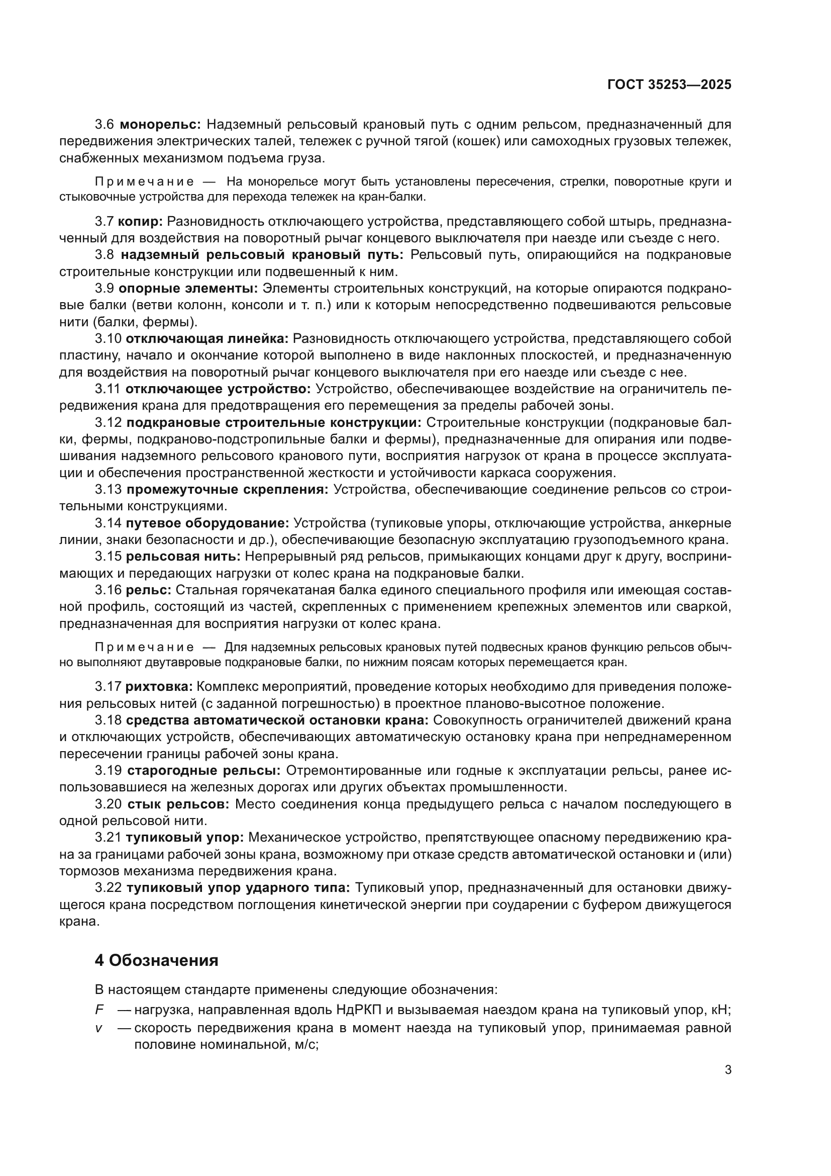 ГОСТ 35253-2025