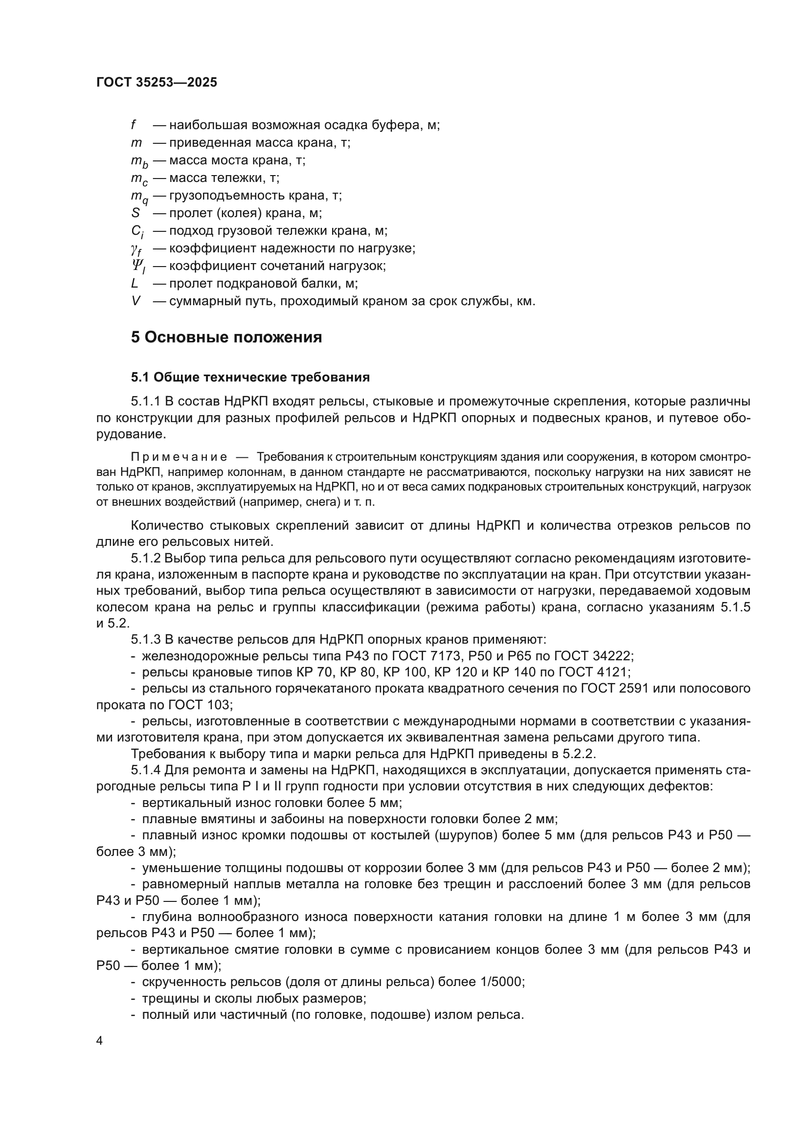 ГОСТ 35253-2025