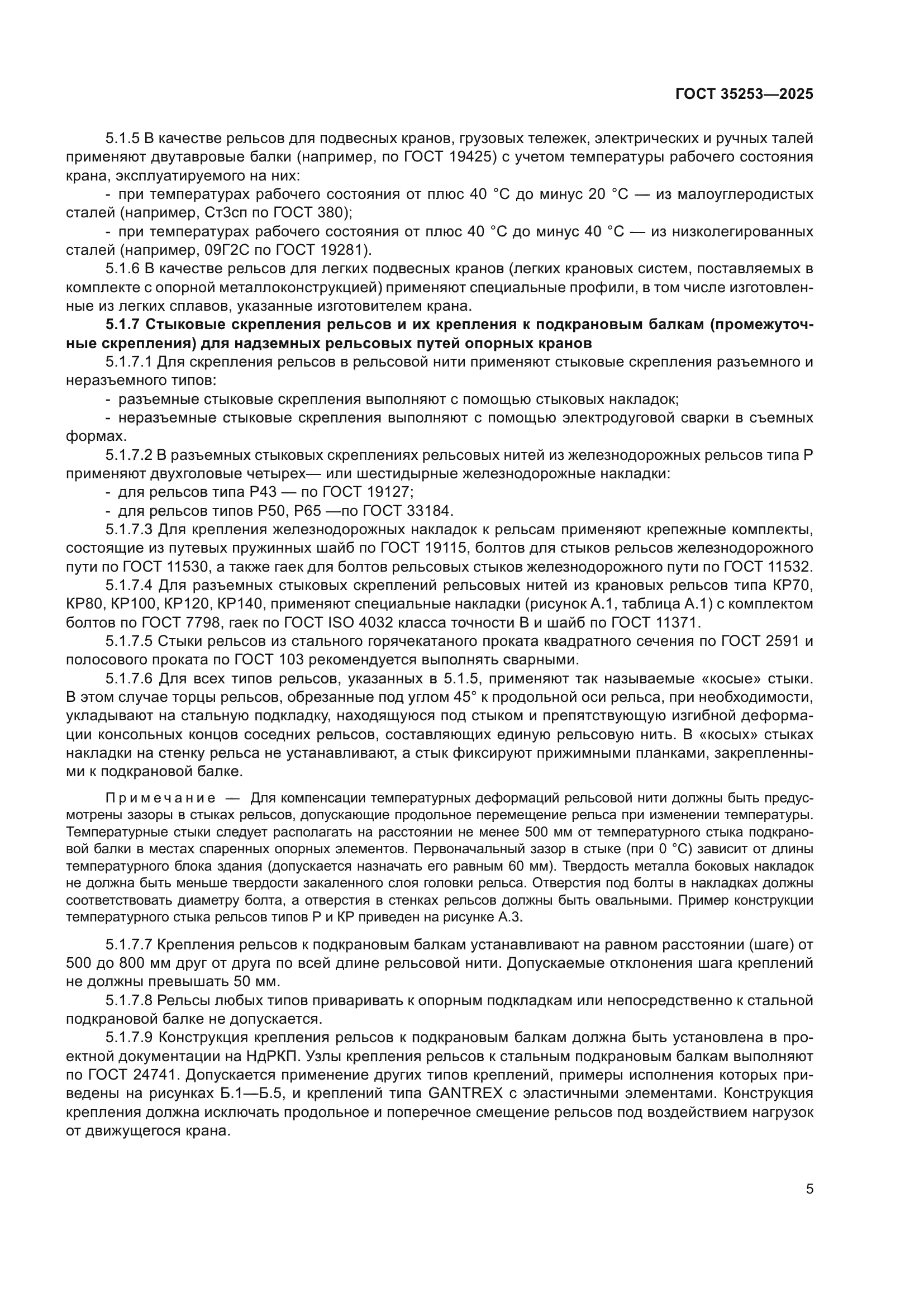 ГОСТ 35253-2025