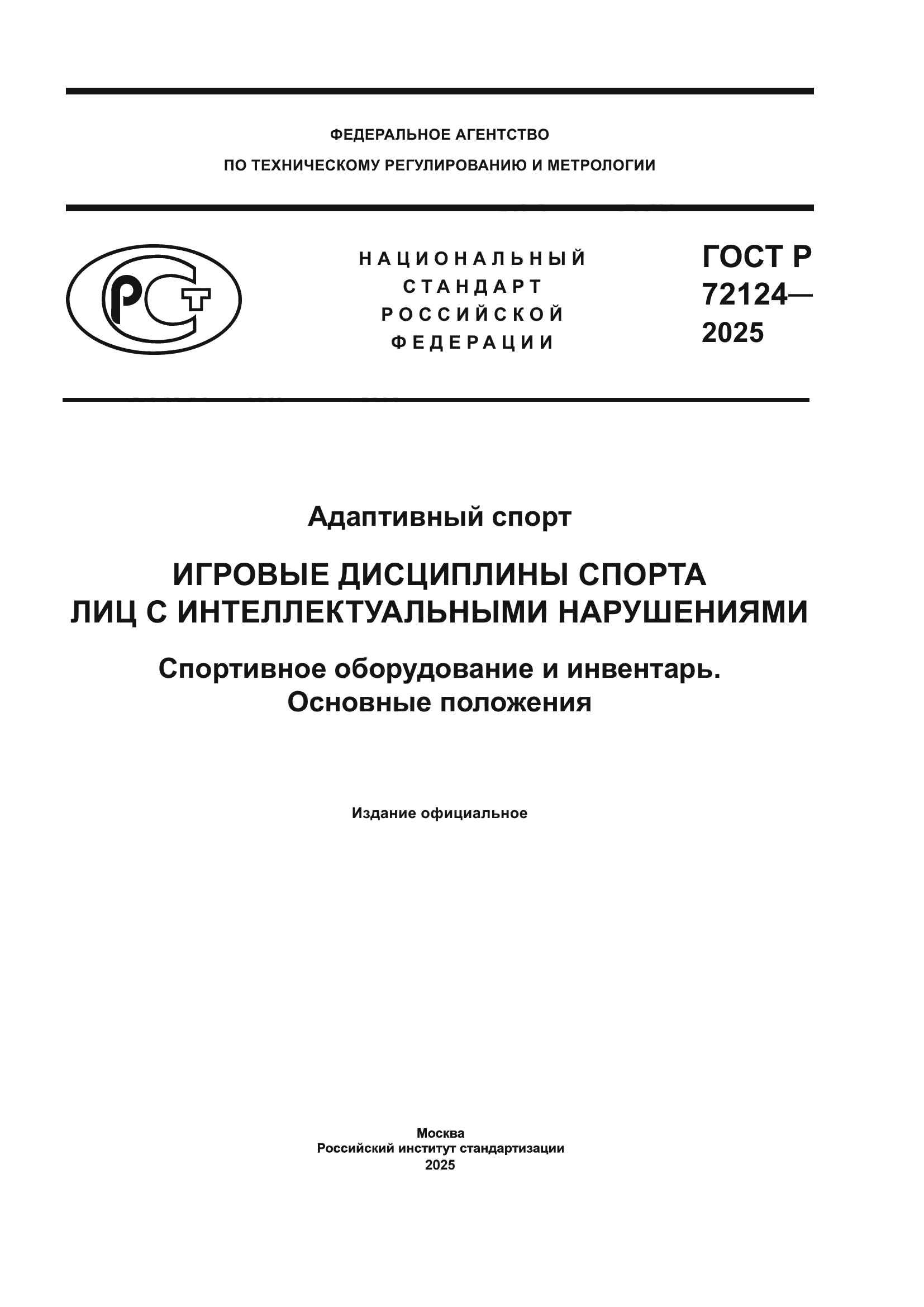 ГОСТ Р 72124-2025