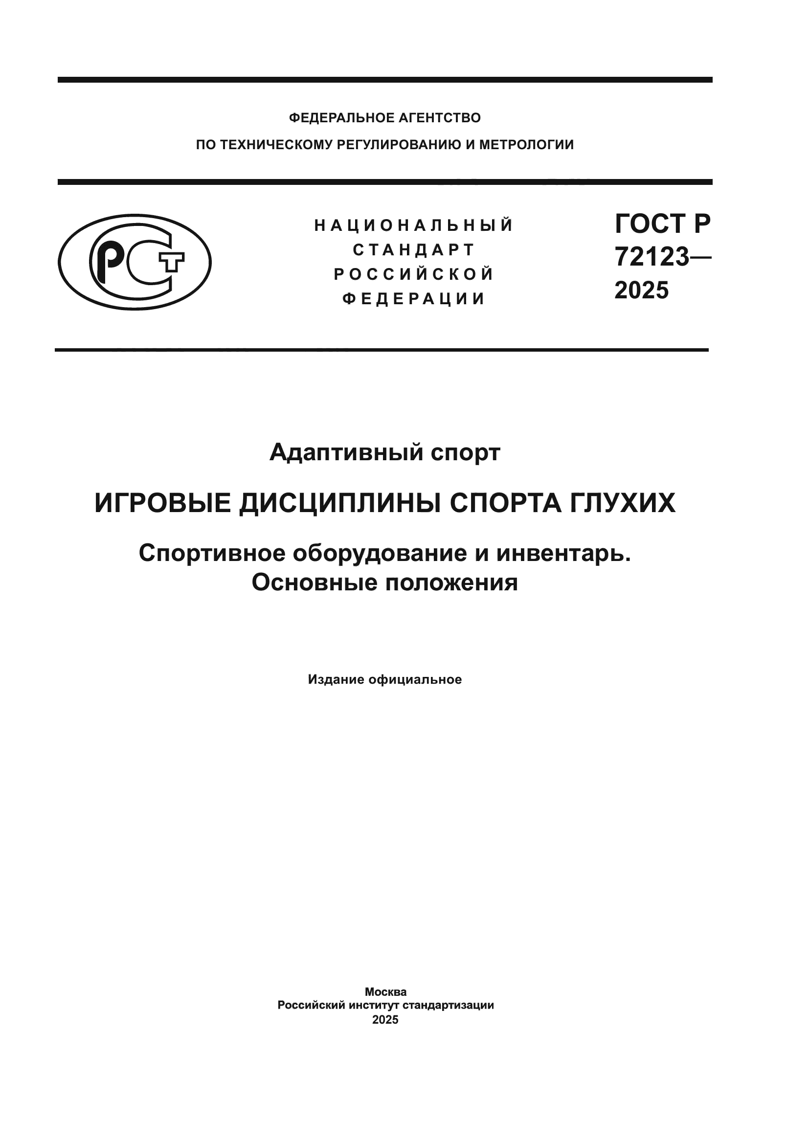 ГОСТ Р 72123-2025