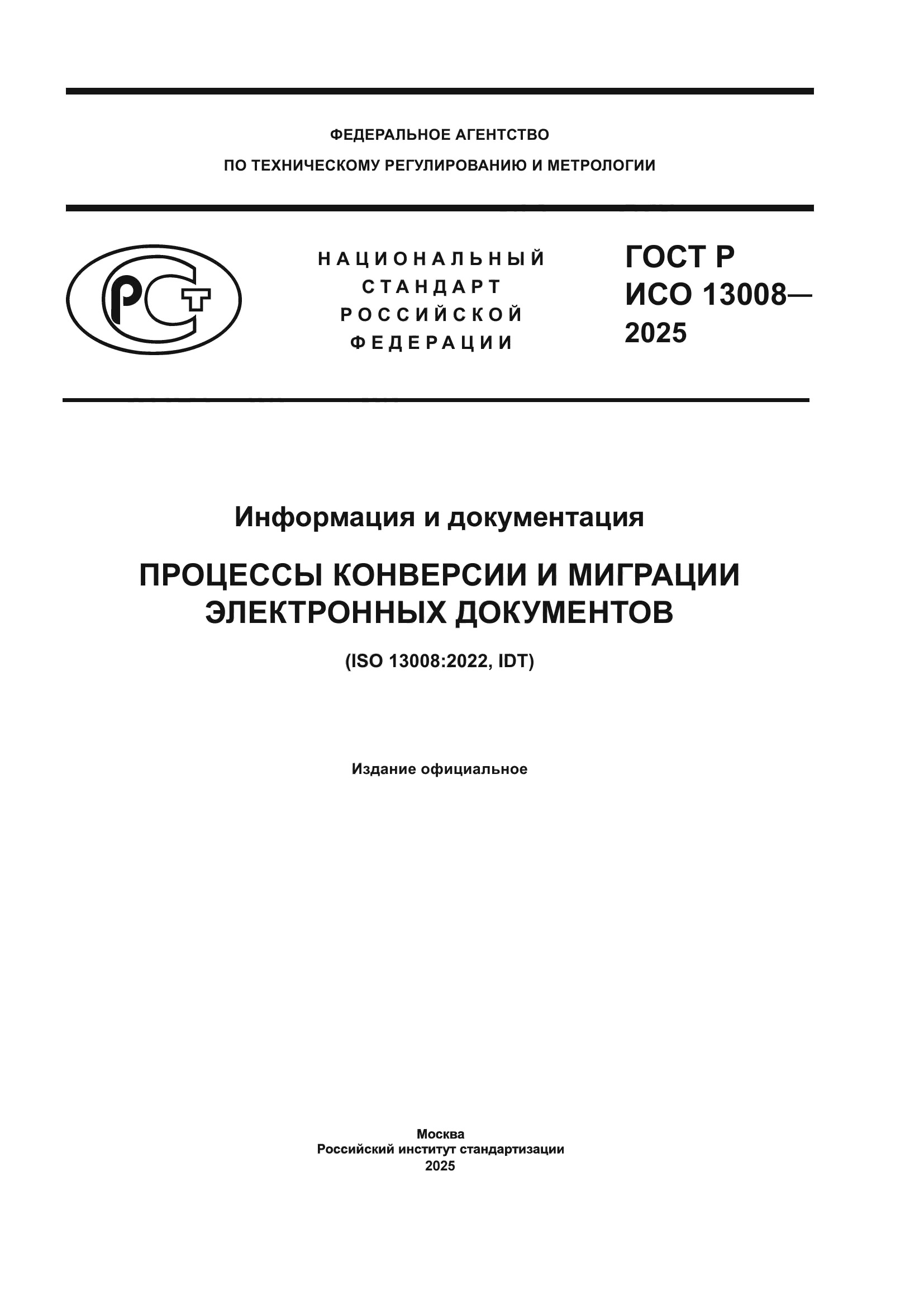 ГОСТ Р ИСО 13008-2025