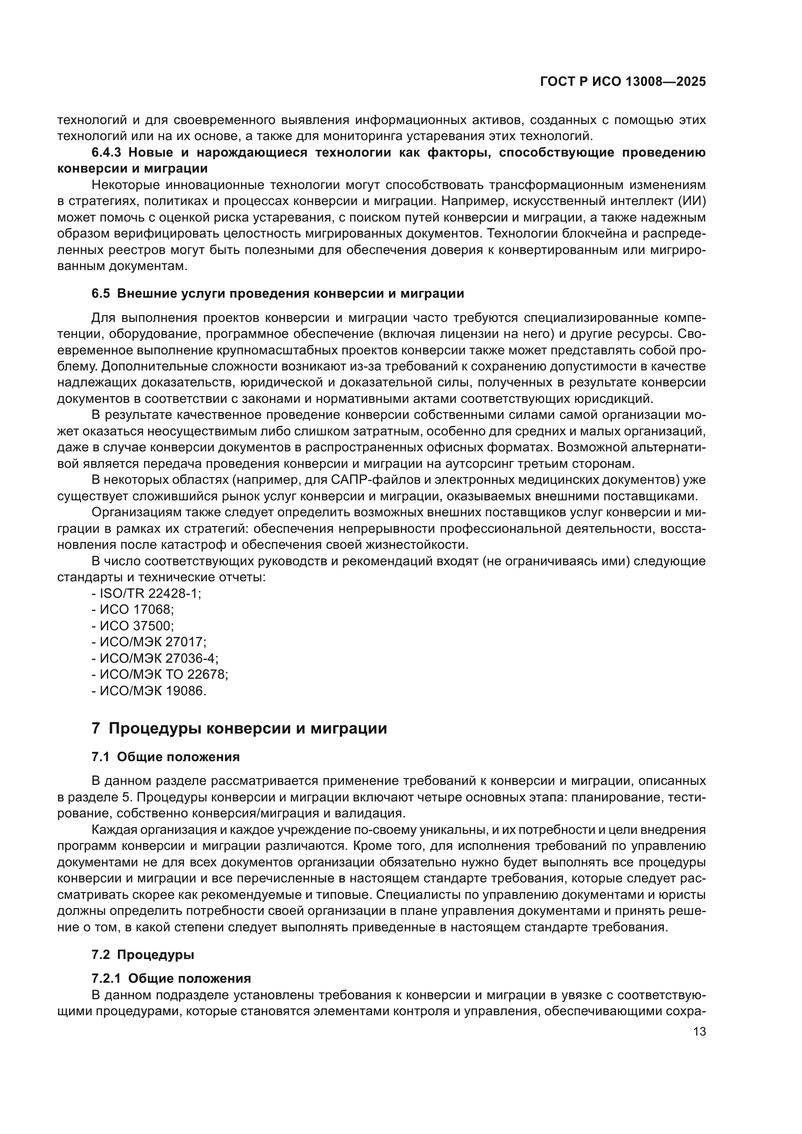 ГОСТ Р ИСО 13008-2025