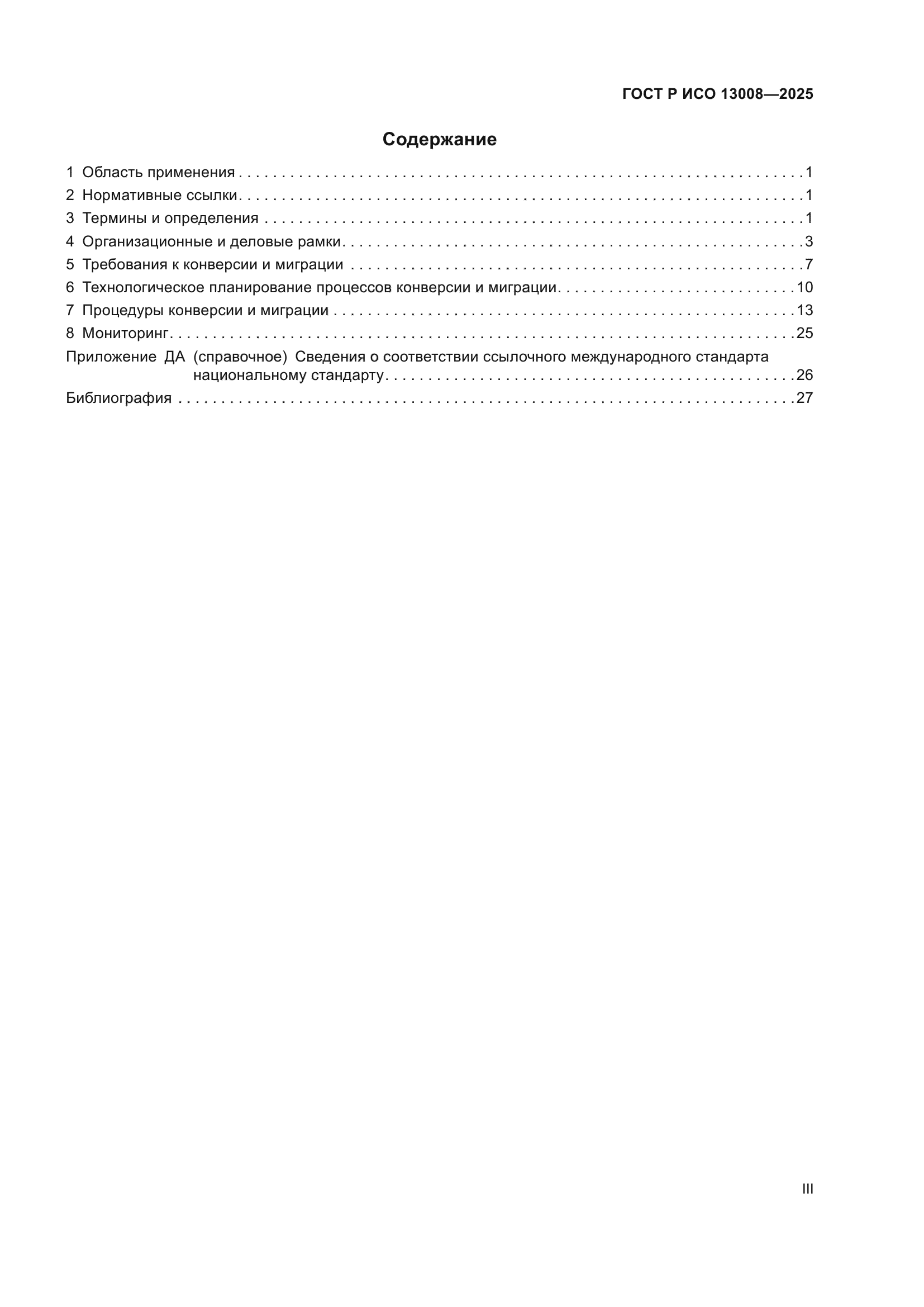 ГОСТ Р ИСО 13008-2025