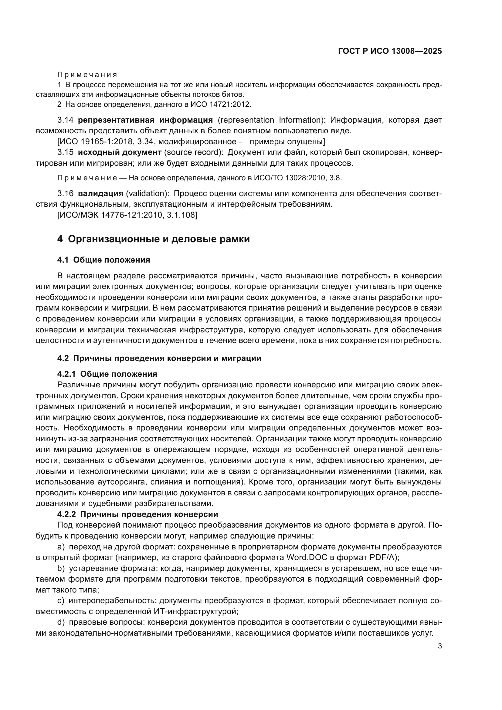 ГОСТ Р ИСО 13008-2025