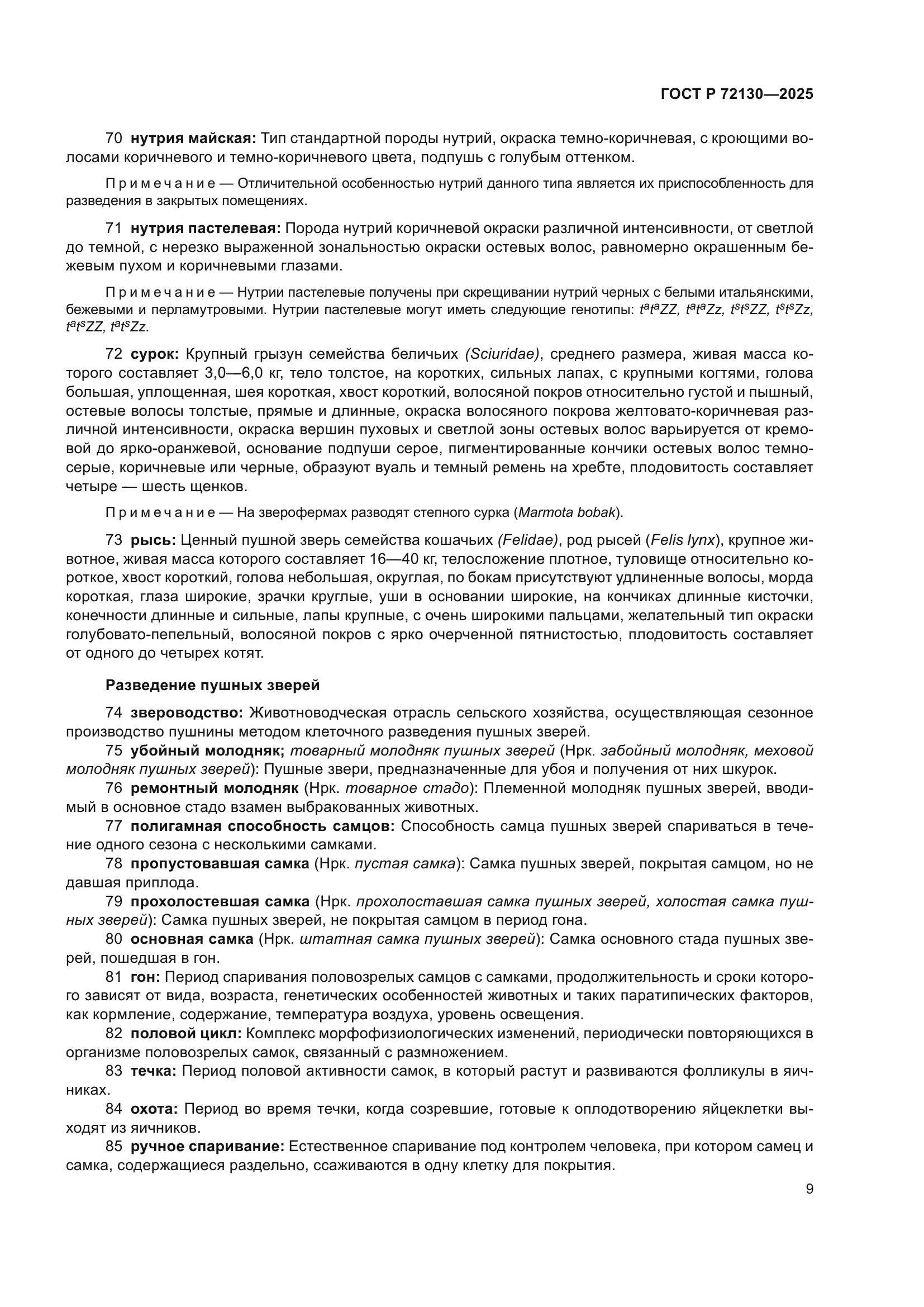 ГОСТ Р 72130-2025