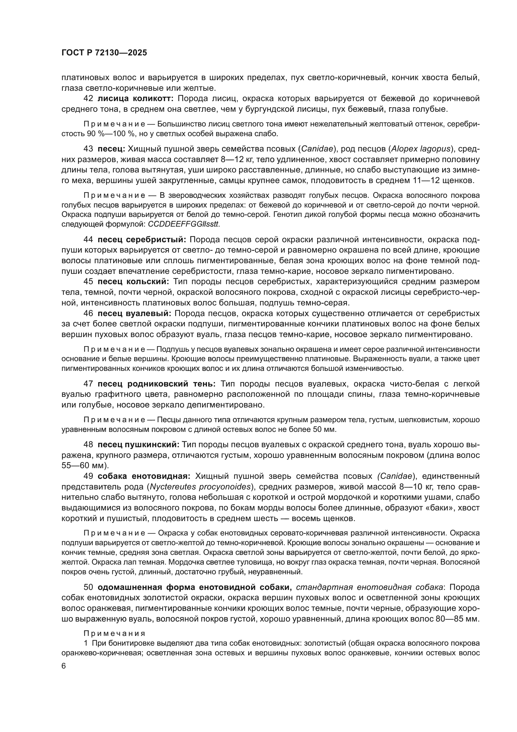ГОСТ Р 72130-2025
