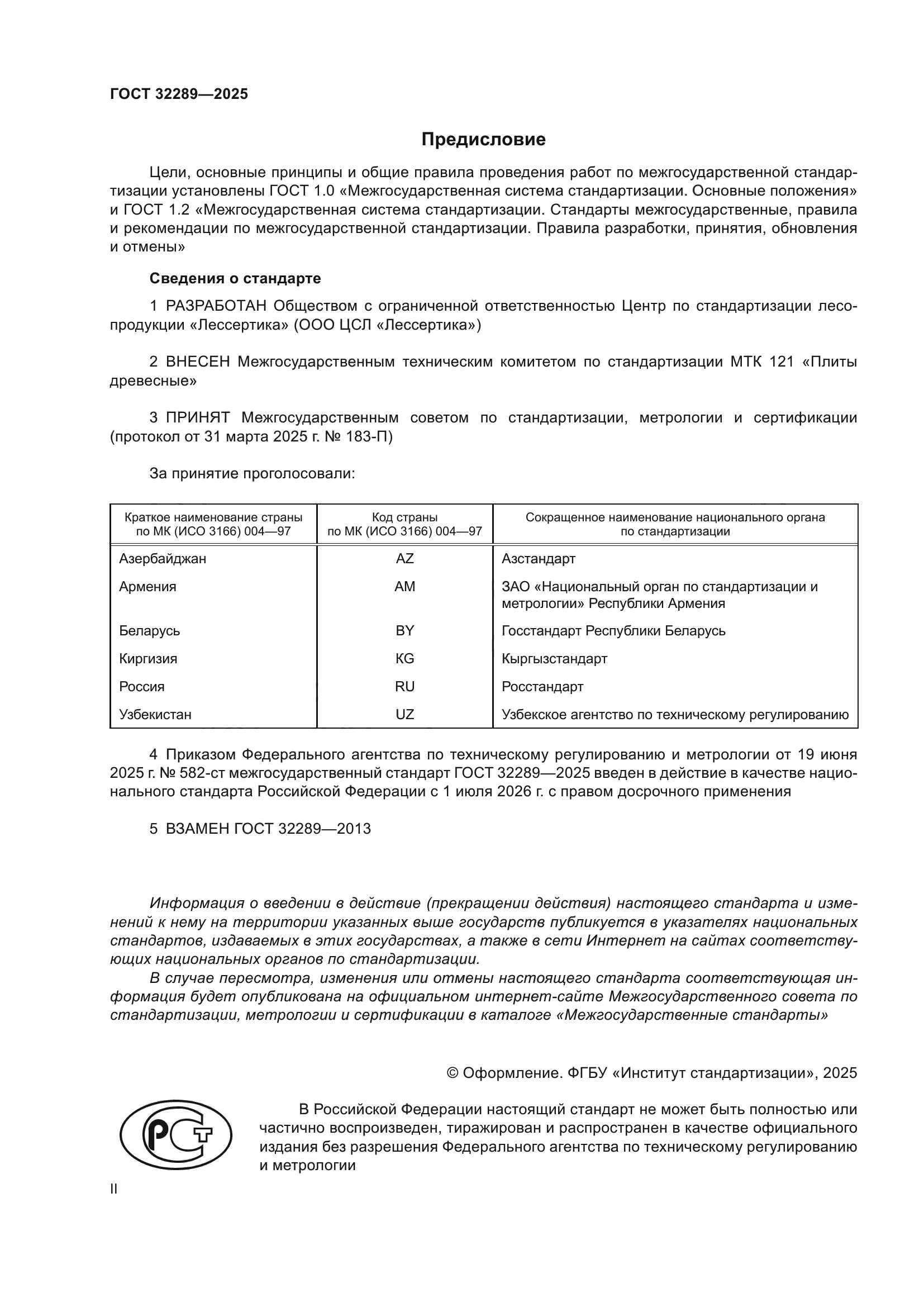 ГОСТ 32289-2025