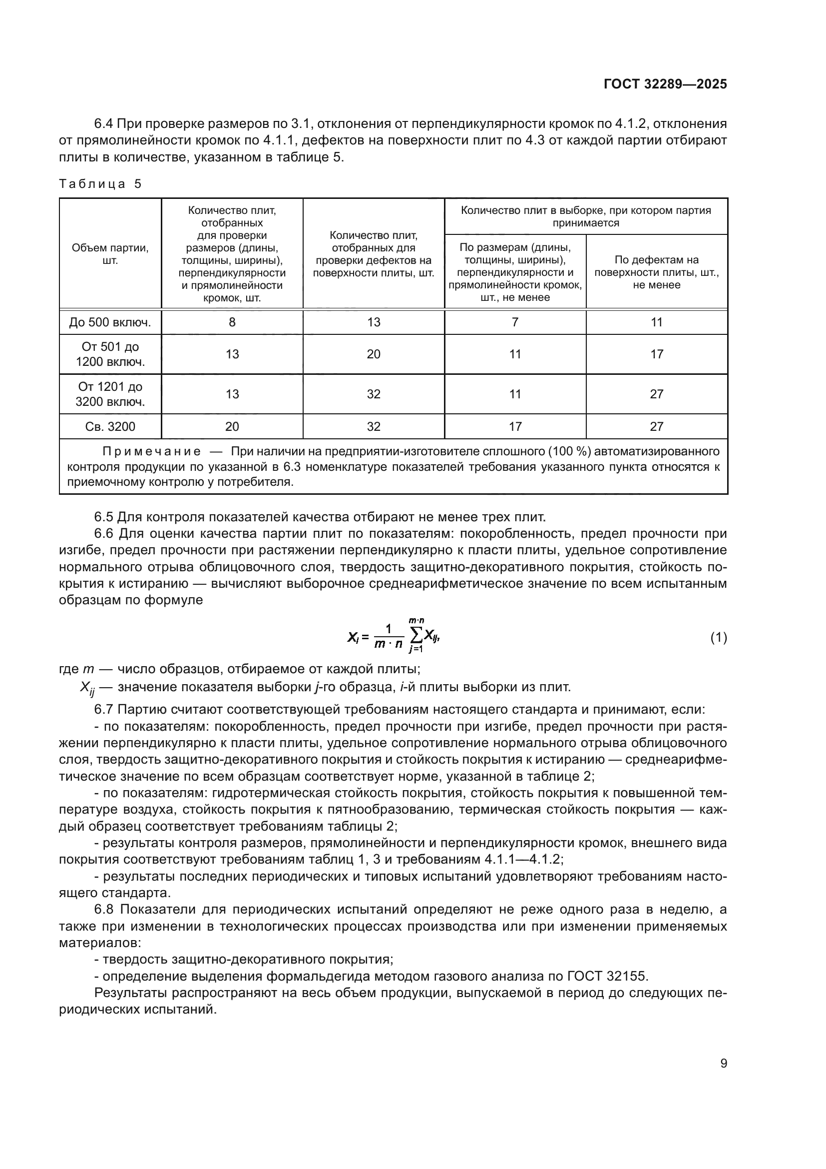 ГОСТ 32289-2025
