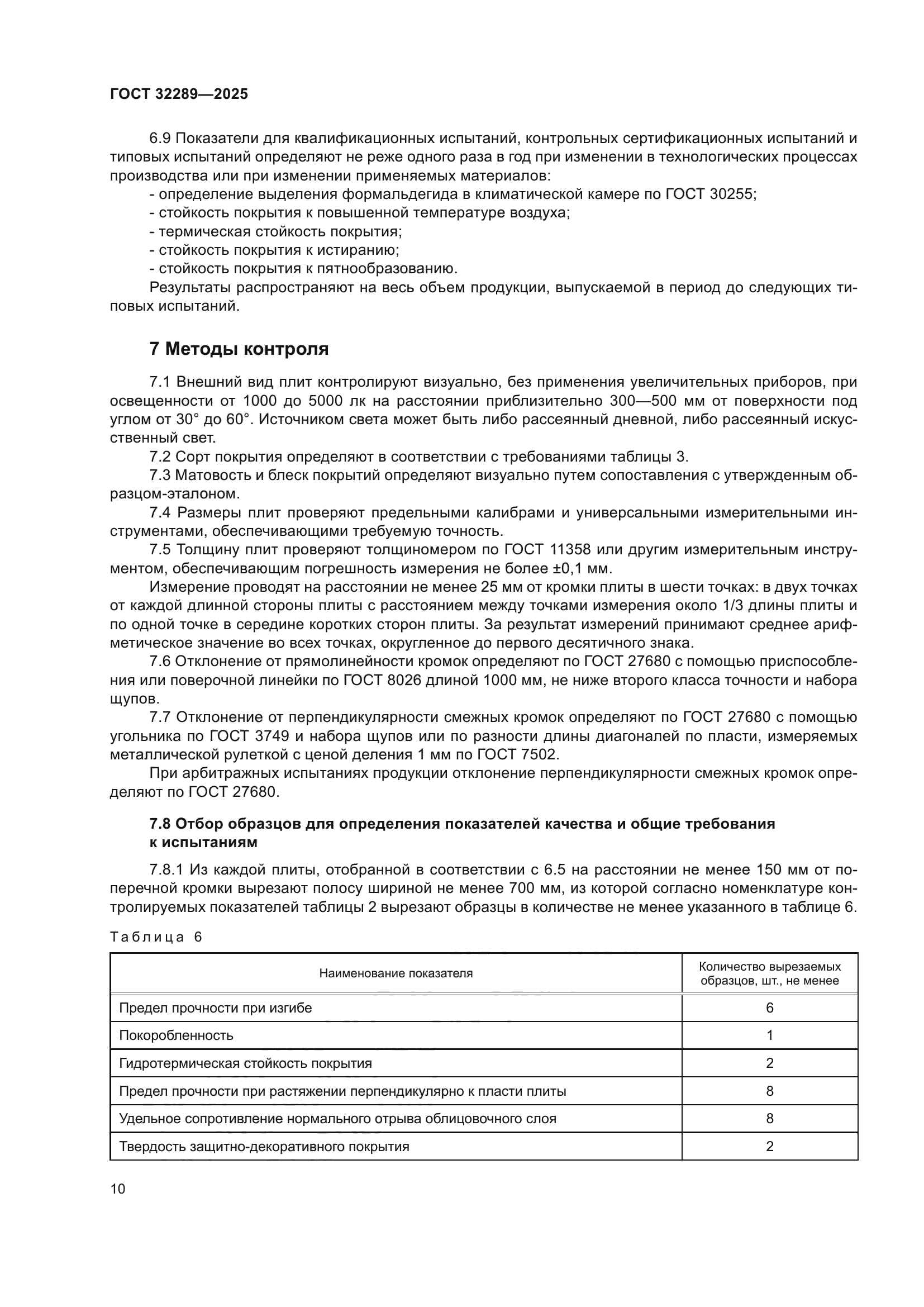ГОСТ 32289-2025